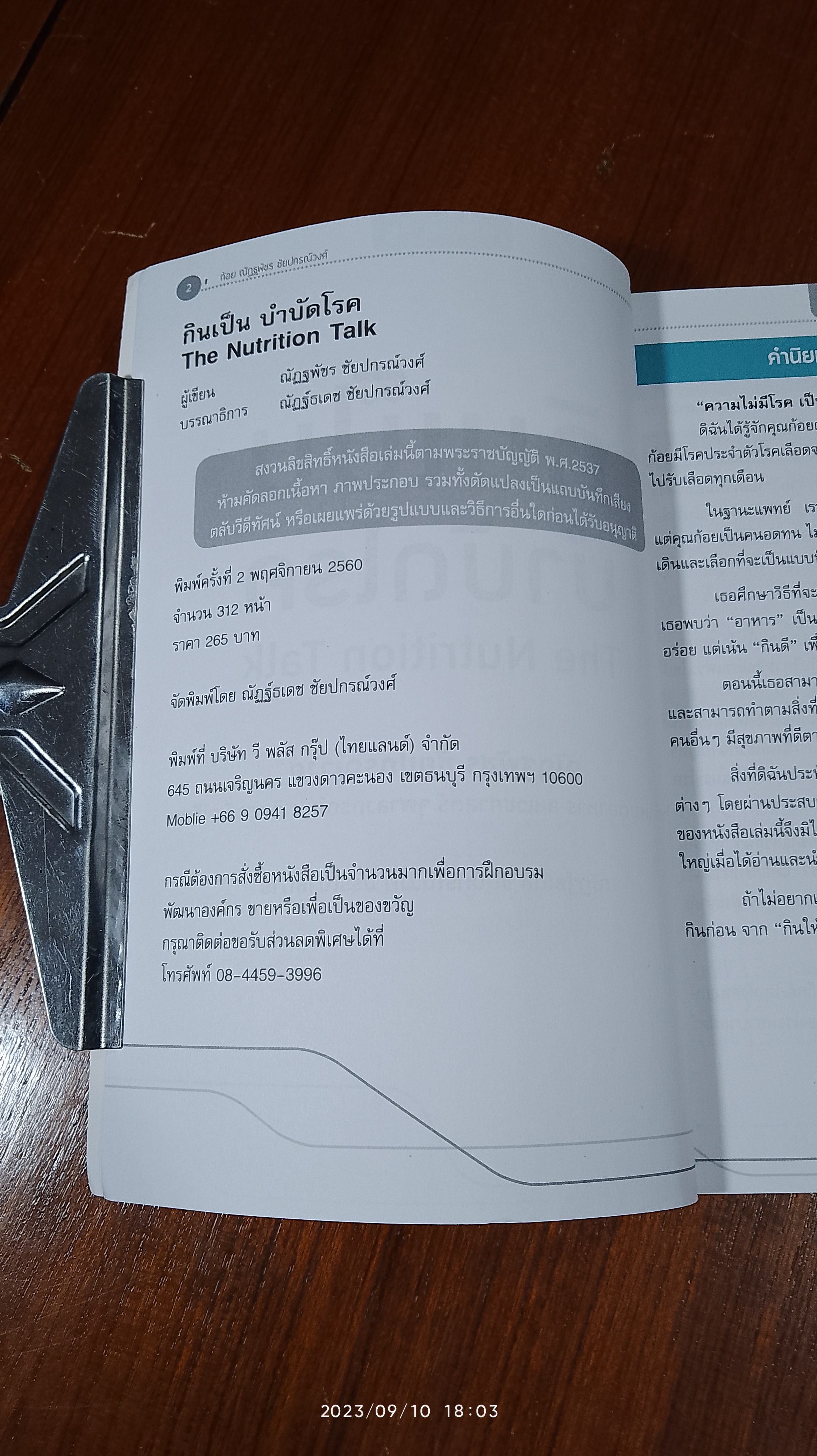 กินเป็น บำบัดโรค / ณัฏฐพัชร ชัยปกรณ์วงค์