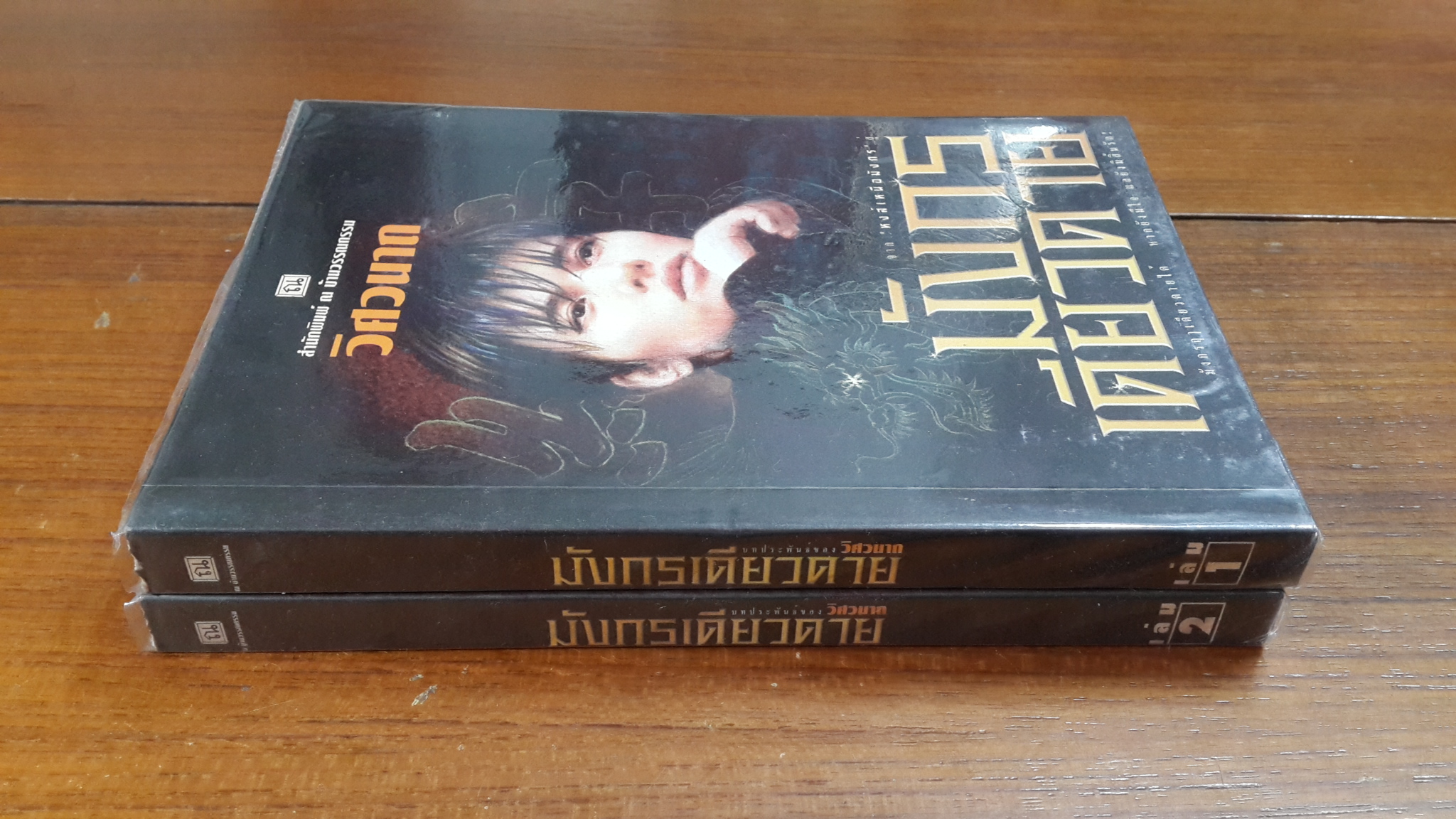 มังกรเดียวดาย (2เล่มจบ) / วิศวนาถ