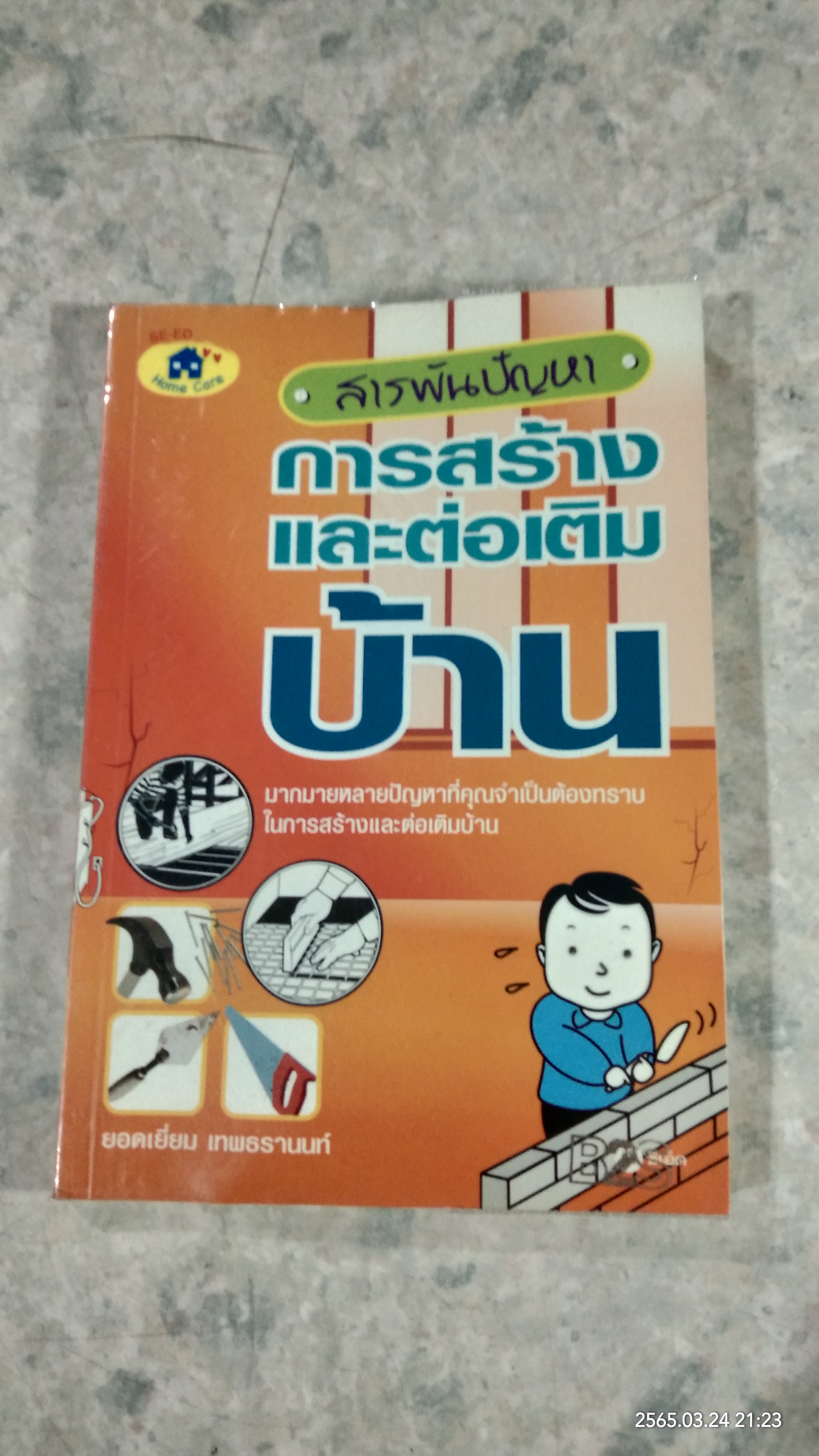 สารพันปัญหา การสร้างและต่อเติมบ้าน / ยอดเยี่ยม เทพธรานนท์