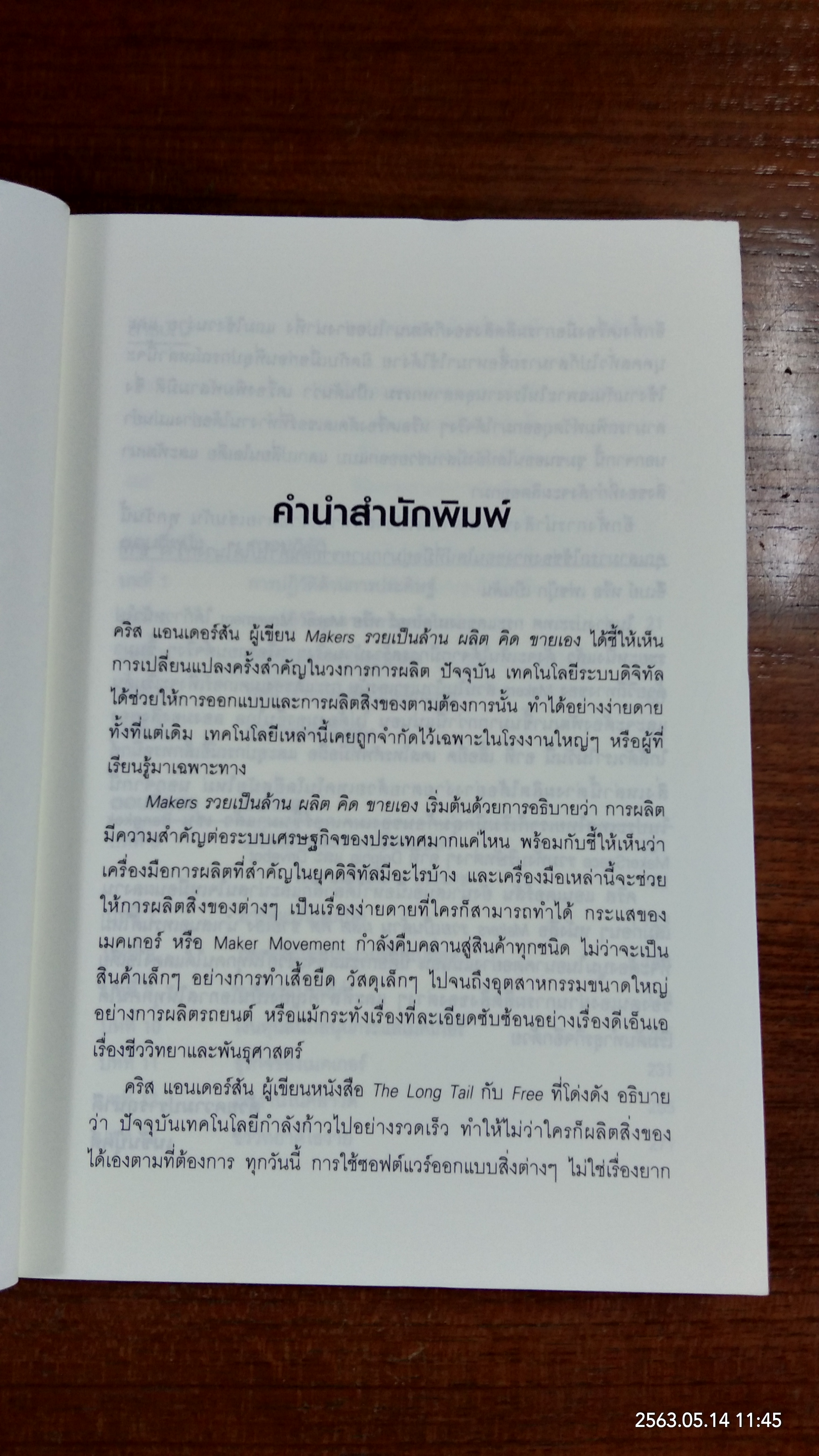 MAKER$ รวยเป็นล้านผลิต คิด ขายเอง / CHRIS ANDERSON