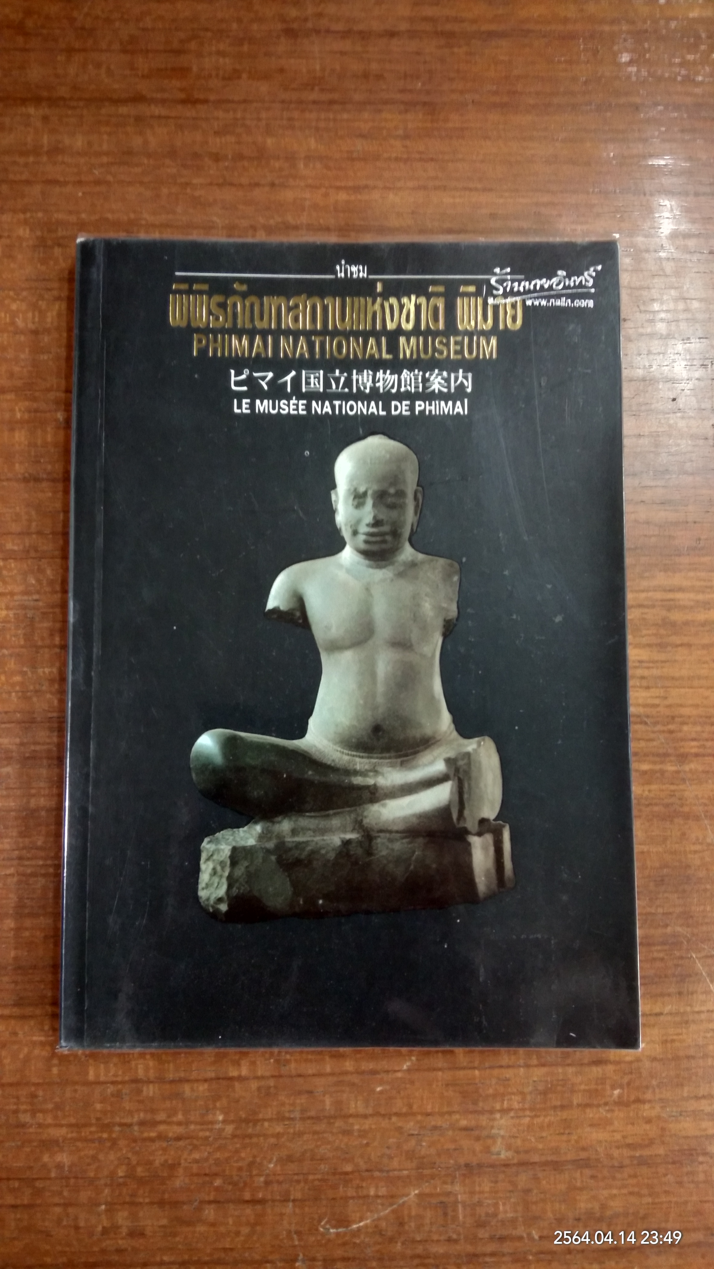 นำชมพิพิธภัณฑสถานแห่งชาติ พิมาย / กรมศิลปากร