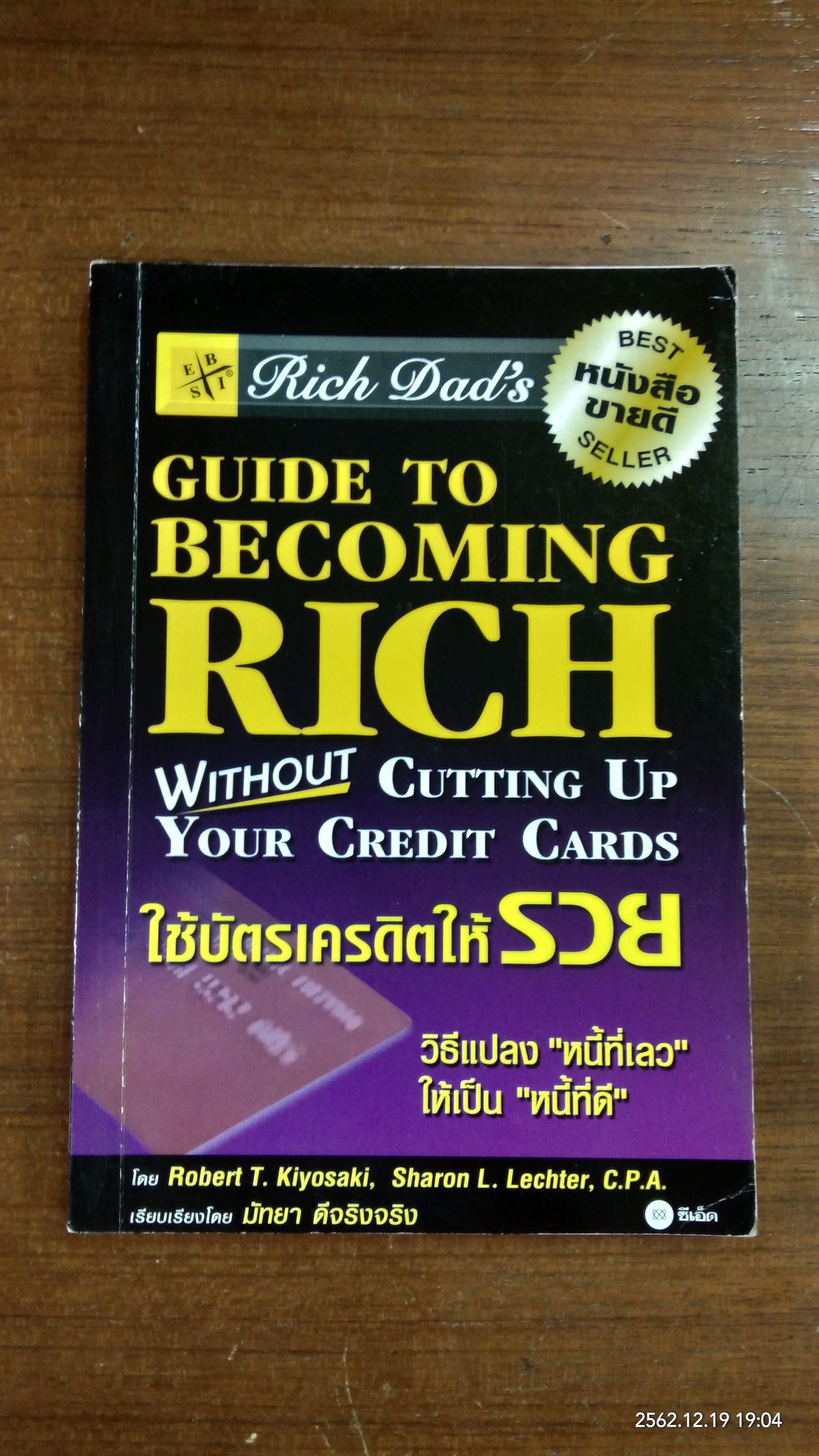 ใช้บัตรเครดิตให้้รวย / โรเบิร์ต คิโยซากิ