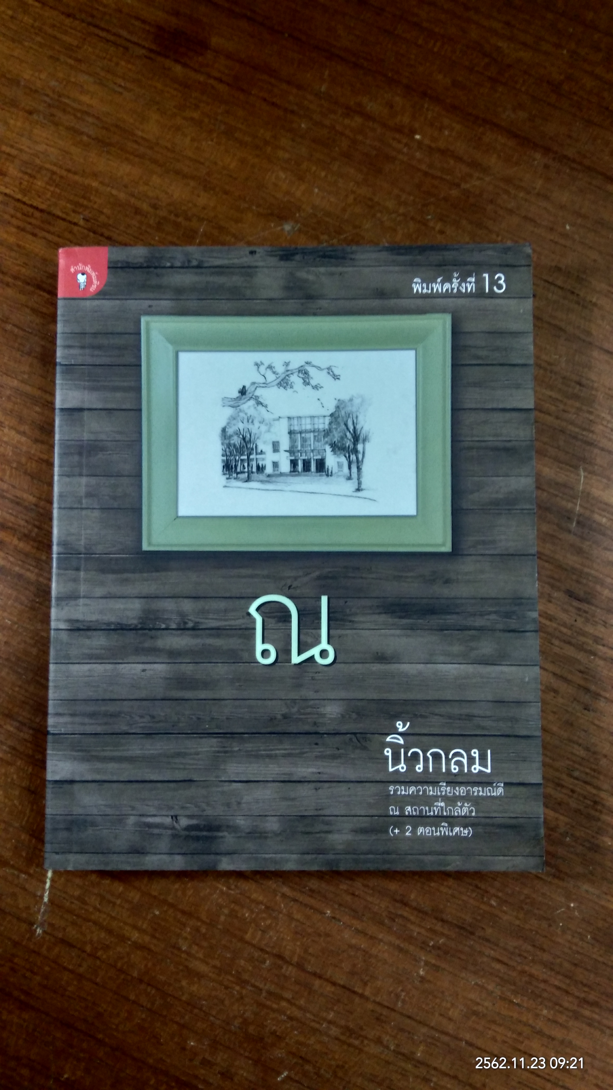 ณ / นิ้วกลม