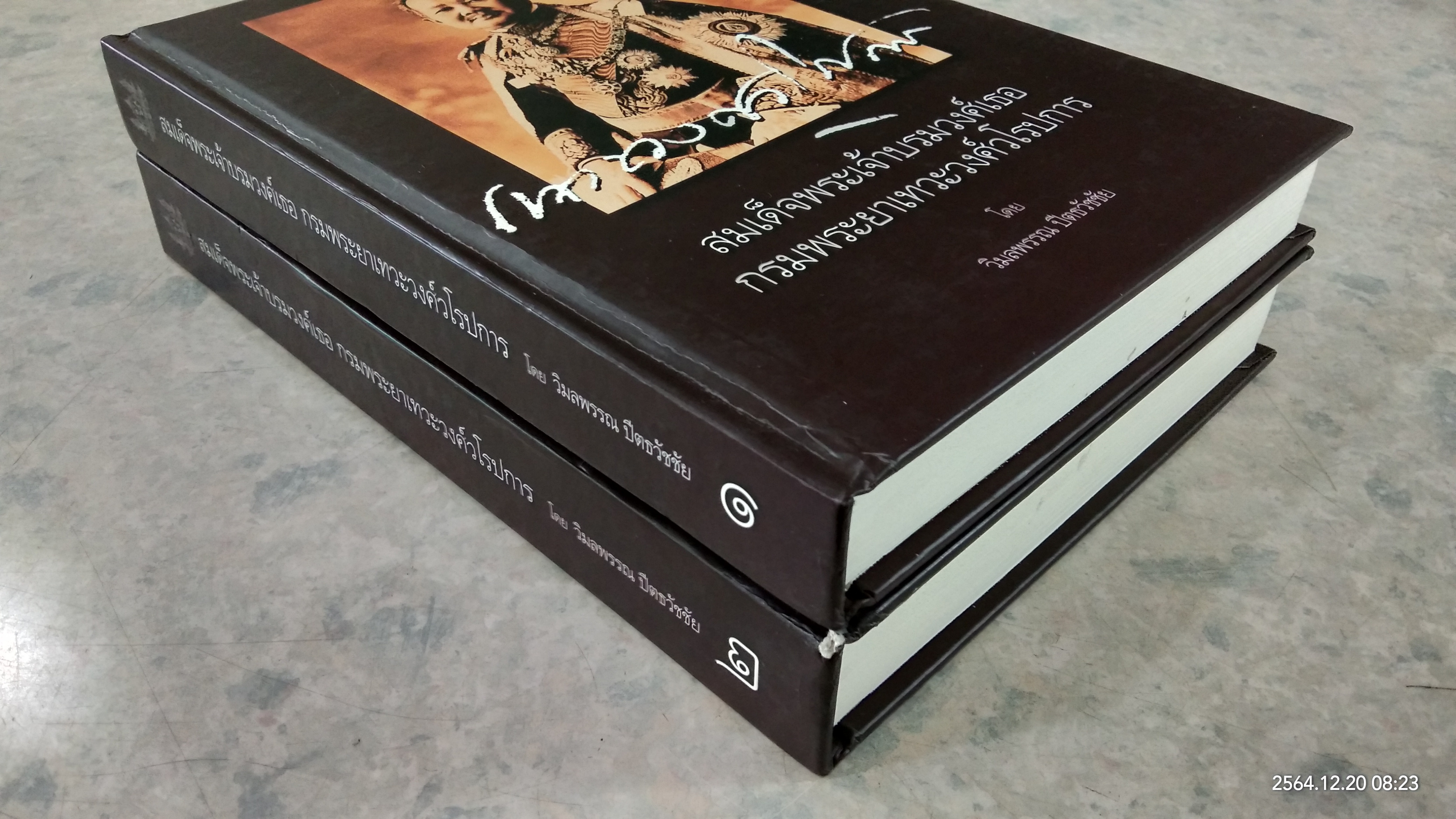 สมเด็จพระเจ้าบรมวงศ์เธอ กรมพระยาเทวะศ์วโรปการ (2เล่มจบ) / วิมลพรรณ ปีตธวัชชัย