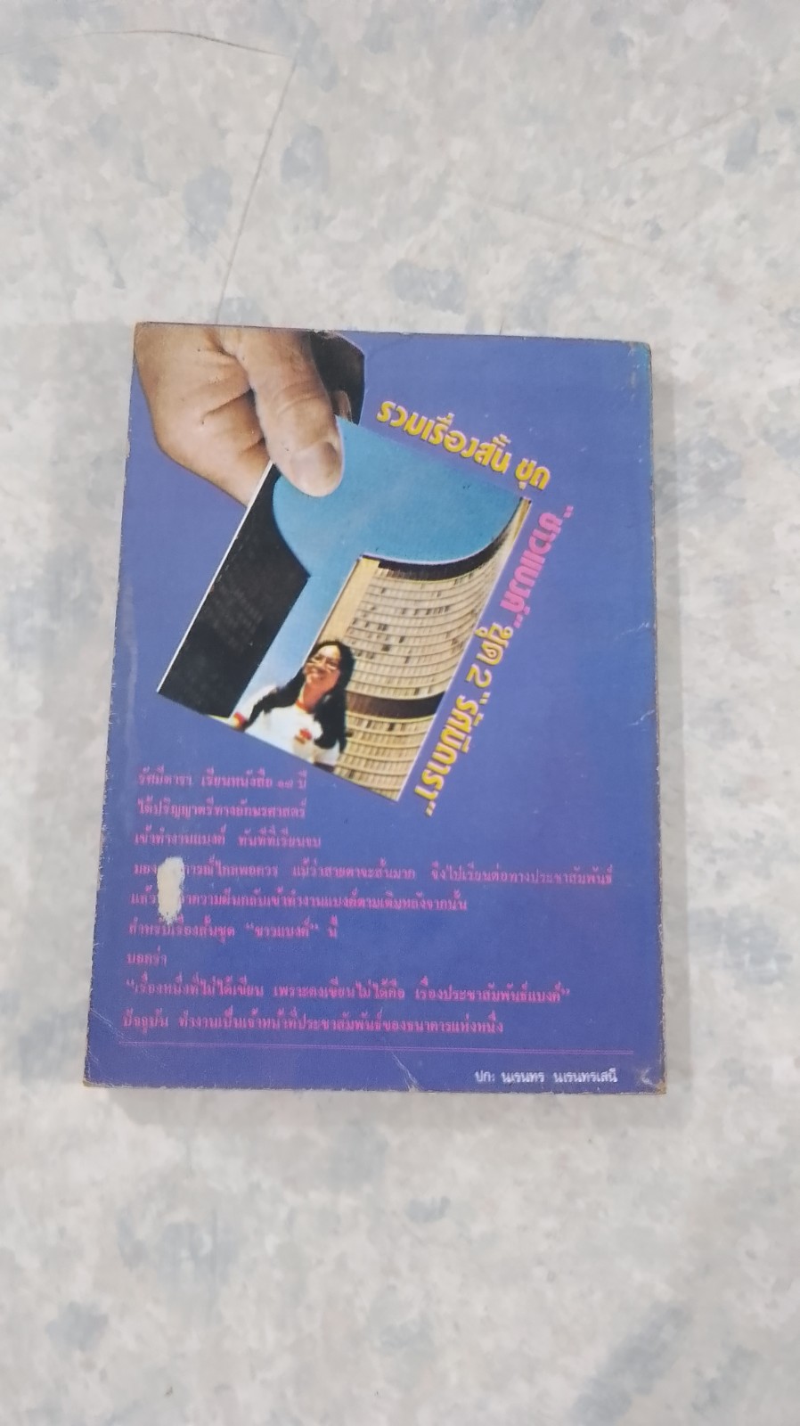 รวมเรื่องสั้น ชุด ชาวแบงค์ ชุดที่2 / "รัศมีดารา"