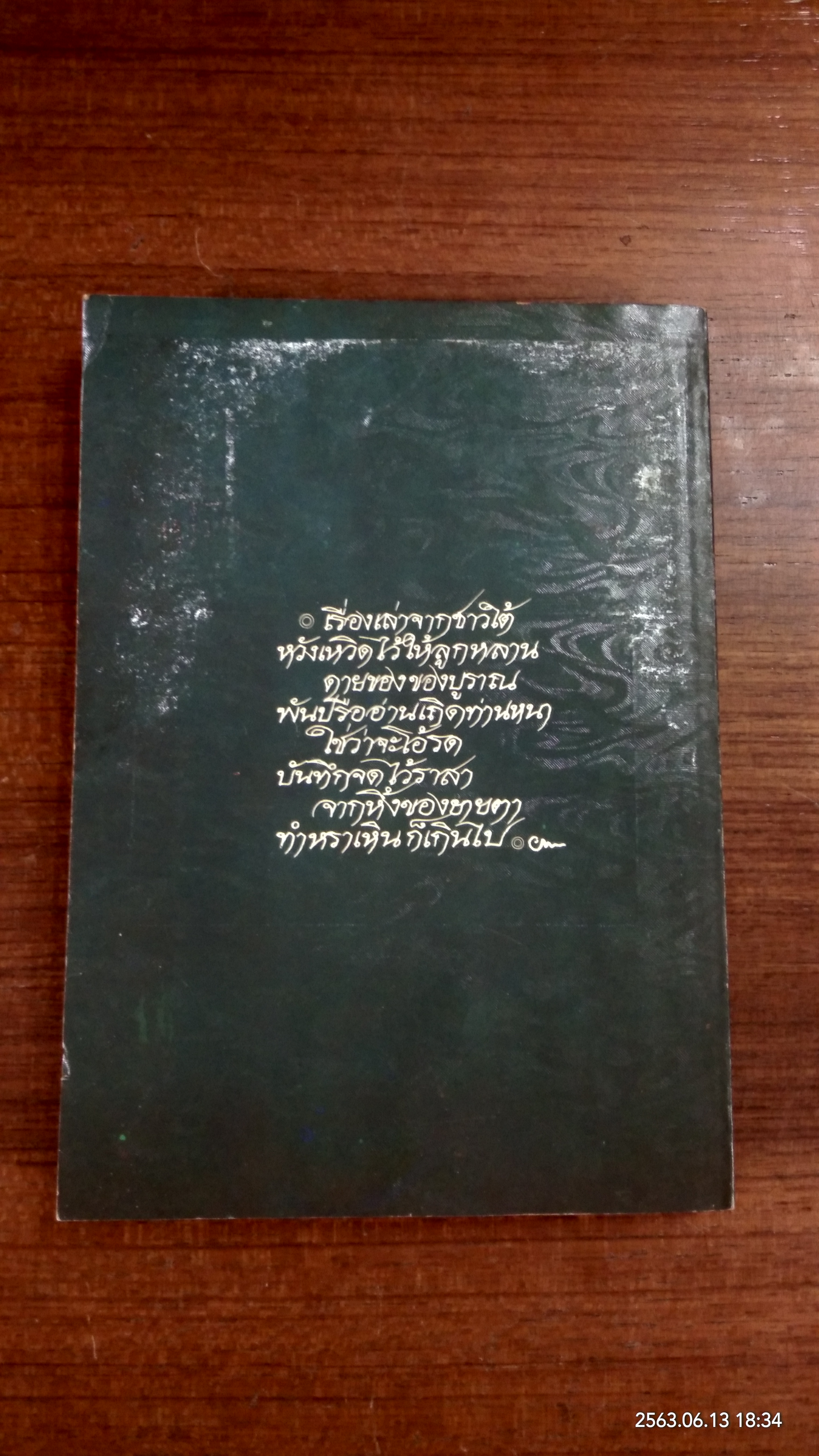 เรื่องเล่าจากชาวใต้ / ประพนธ์ เรืองณรงค์