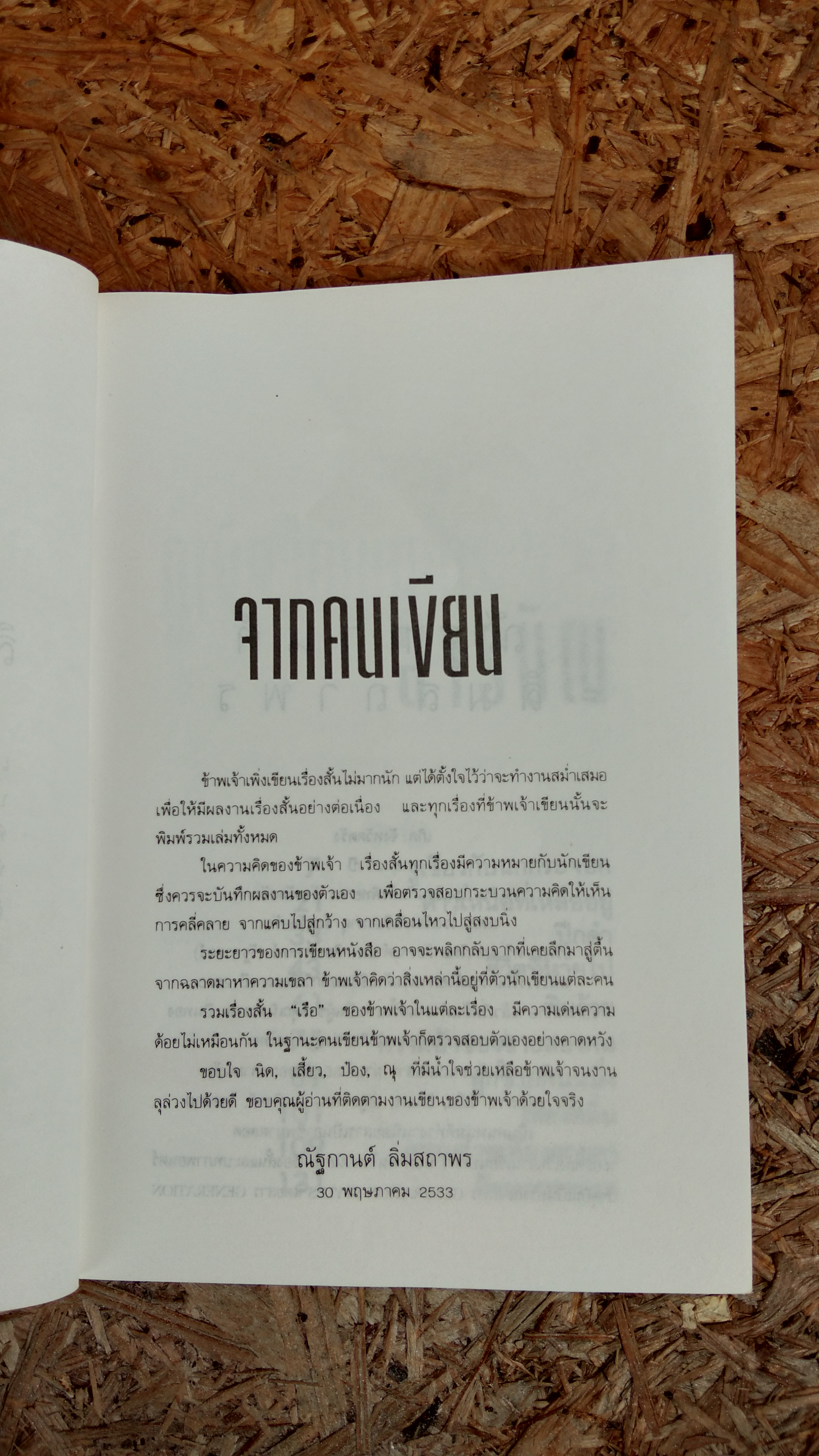 เรือ / ณัฐกานต์ ลิ่มสถาพร