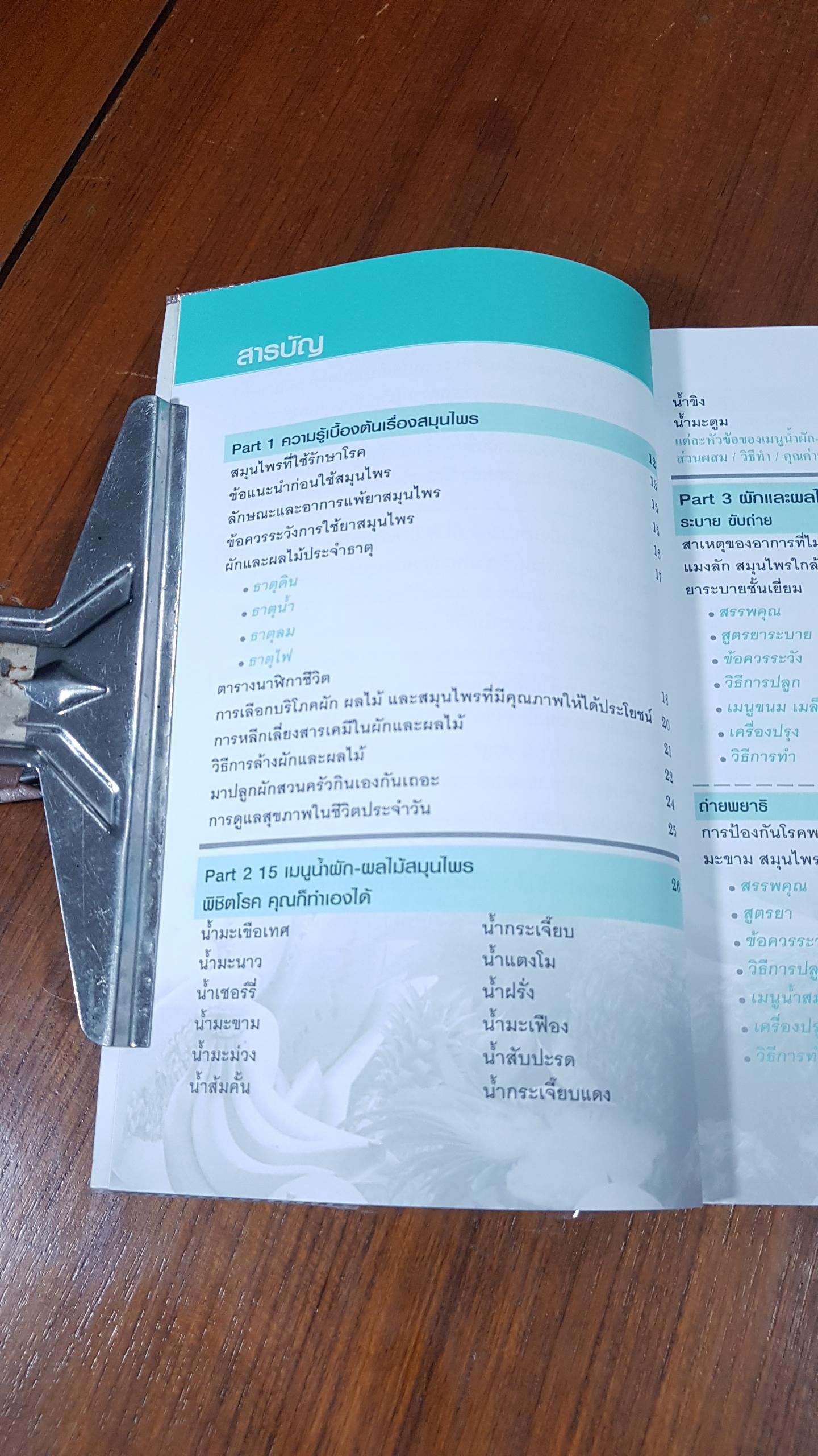 สมุนไพรก้นครัว กินแล้วไม่ป่วย (ฉบับสมบูรณ์) / เชิญศิริ รุ่งสบแสง