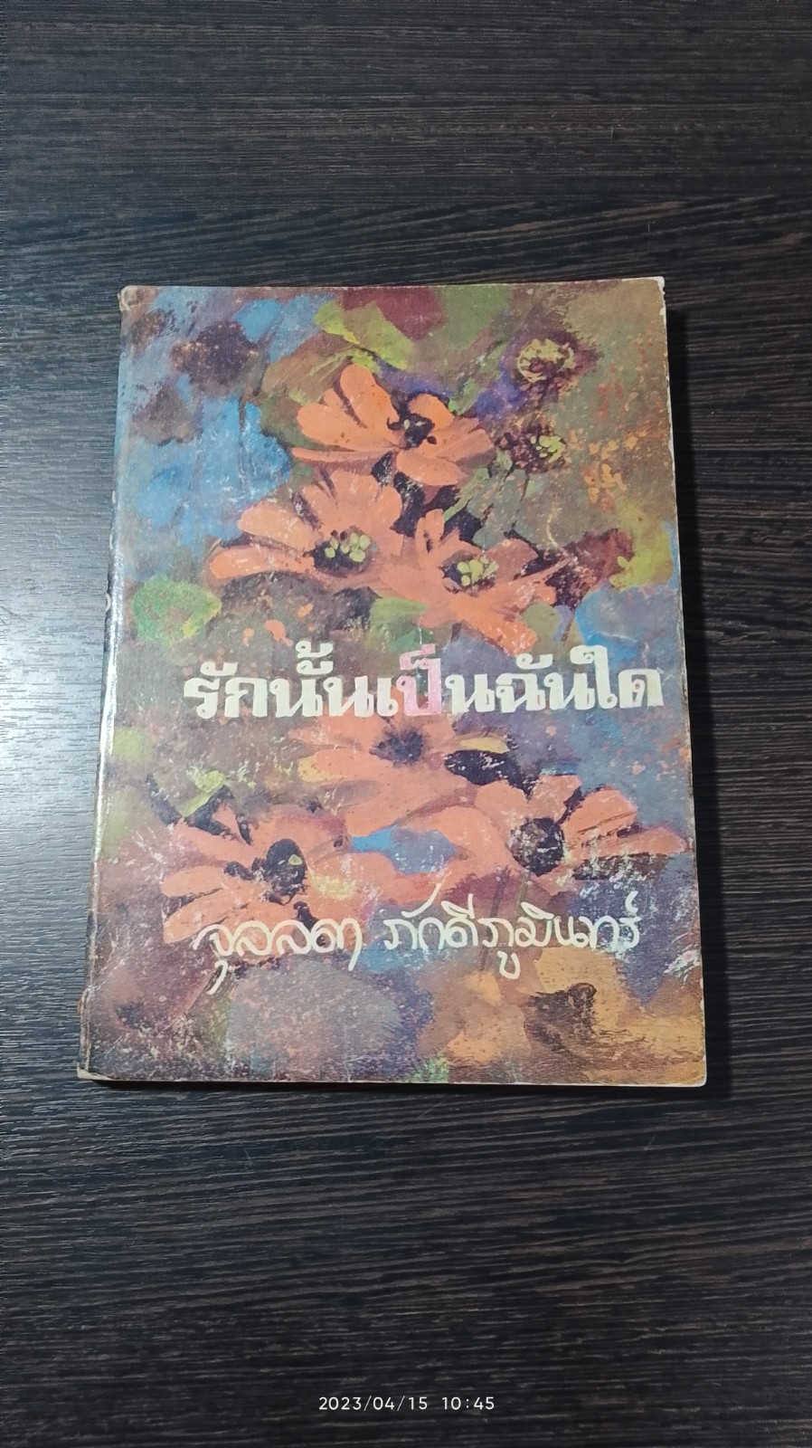 รักนั้นเป็นฉันใด / จุลลดา ภักดีภูมินทร์