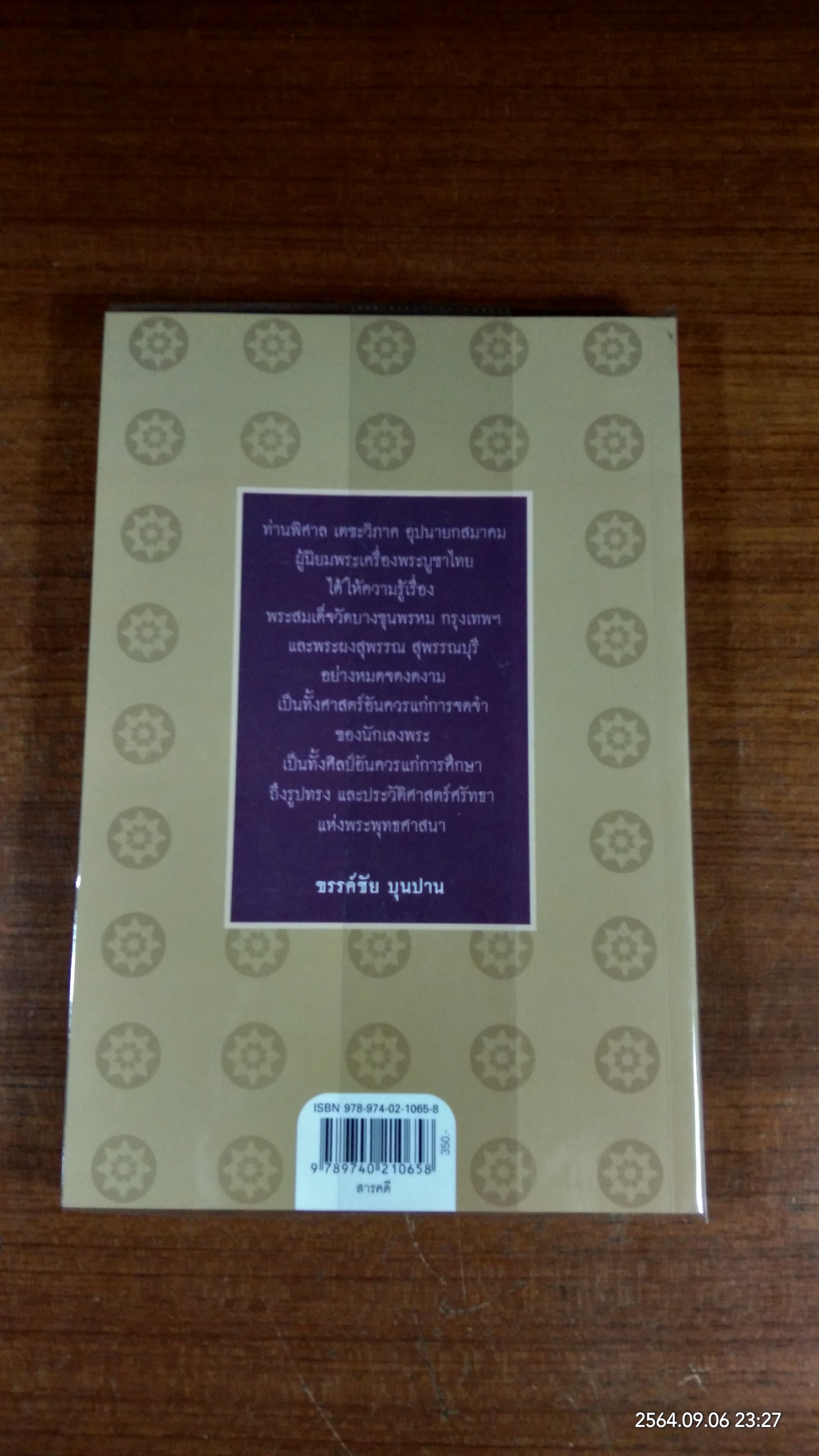 เบญจภาคี พระสมเด็จวัดบางขุนพรหม และ พระผงสุพรรณ / พิศาล เตชะวิภาค