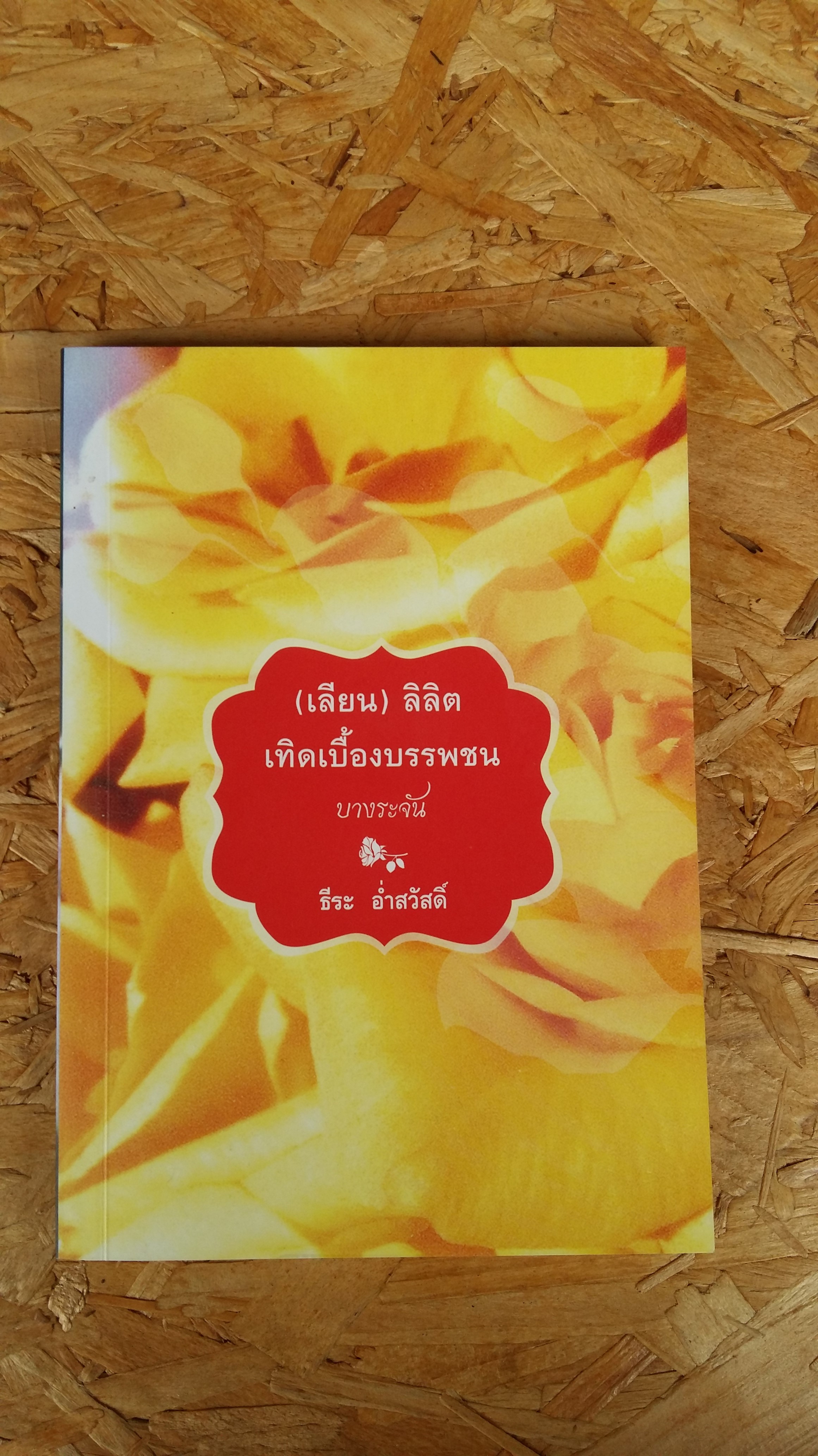 เลียน ลิลิต เทิดเบื้องบรรพชน บางระจัน / ธีระ อ่ำสวัสดิ์