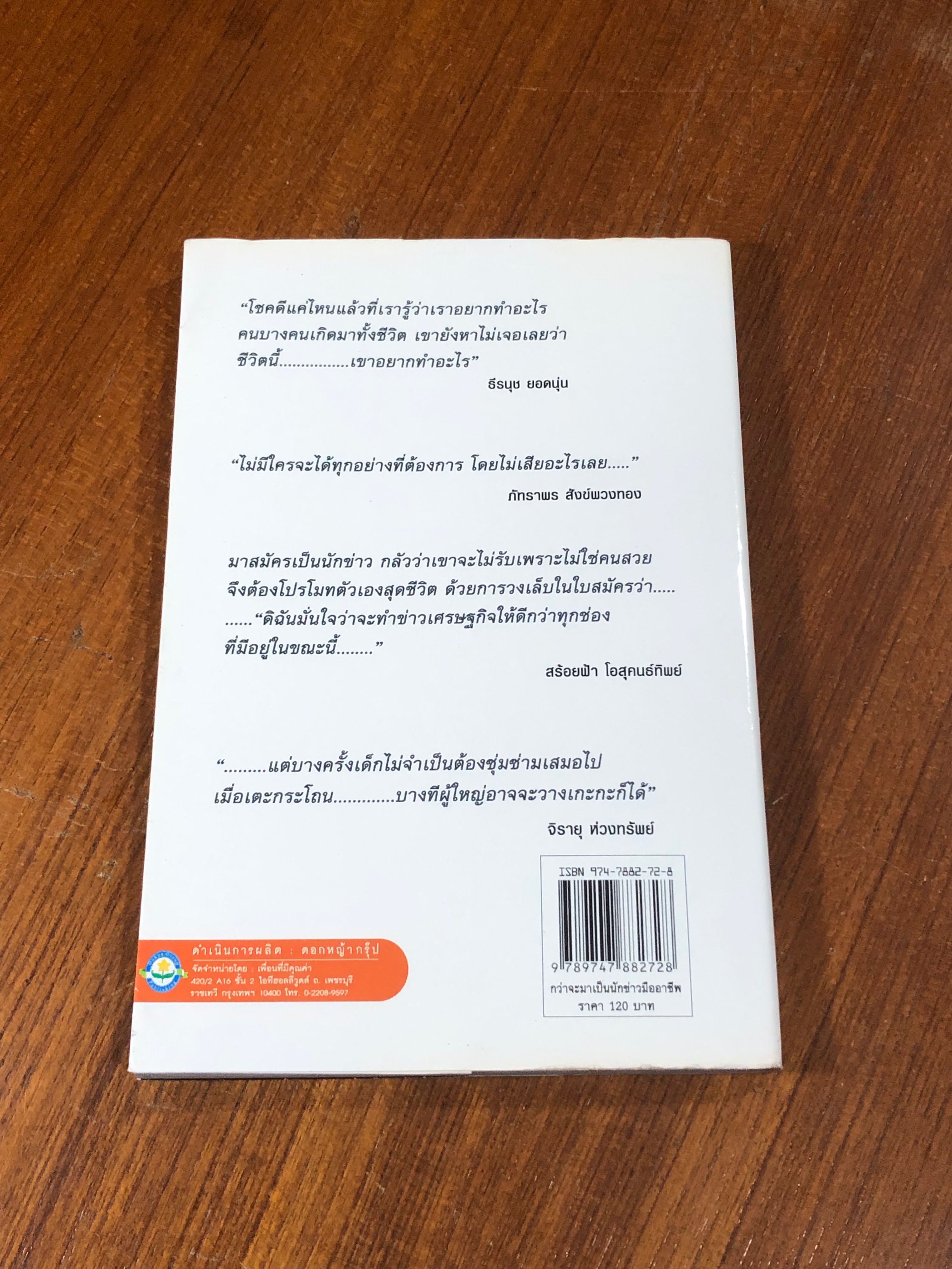 กว่าจะมาเป็นนักข่าวมืออาชีพ / จุติพงษ์ พุ่มมูล