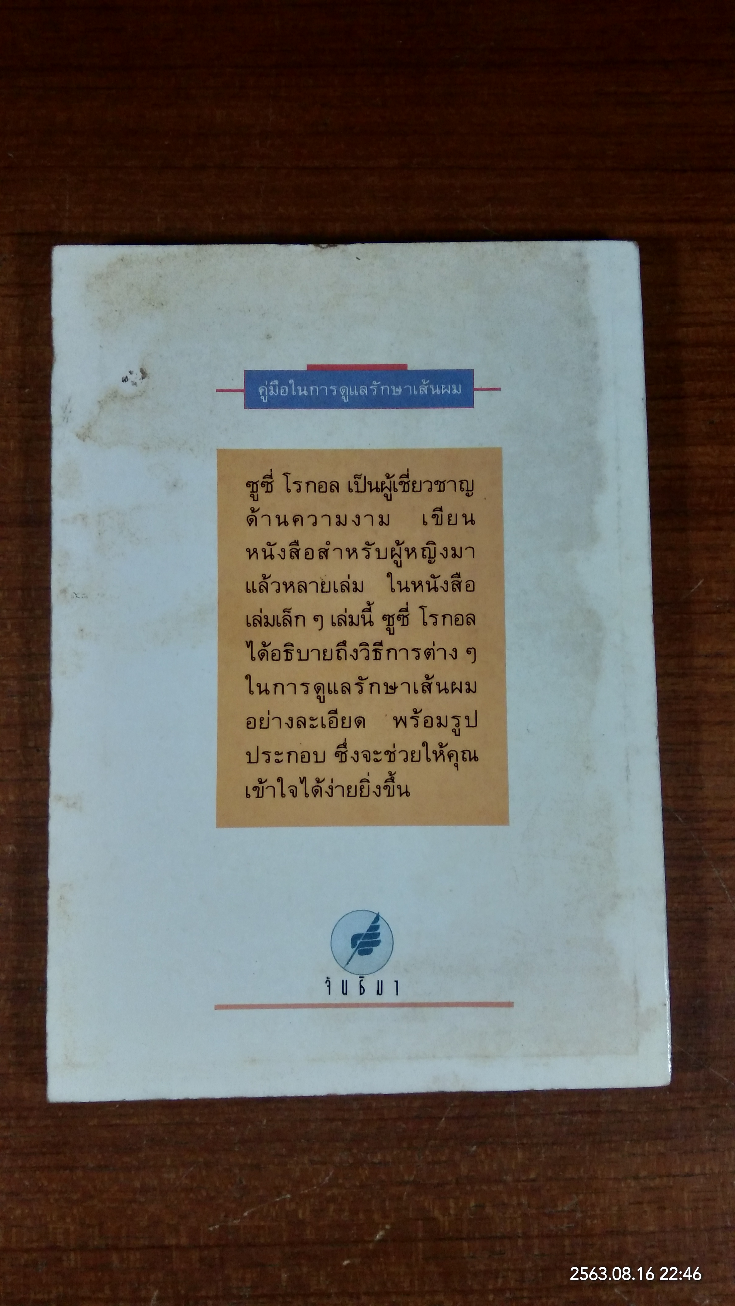 คู่มือในการดูแลรักษาเส้นผม / ซูซี่ โรกอล