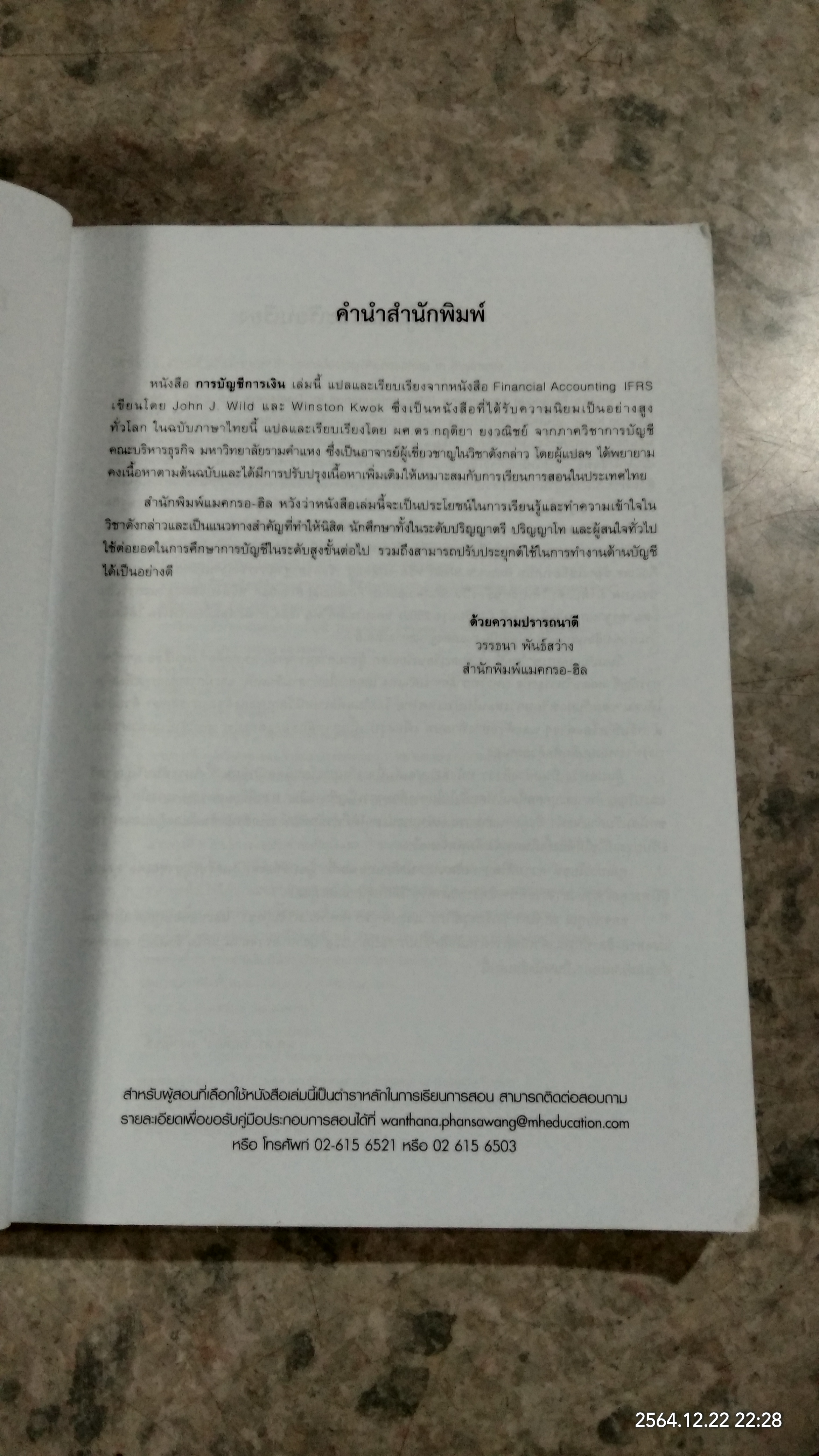 การบัญชีการเงิน / ผศ.ดร.กฤติยา ยงวณิชย์ แปล