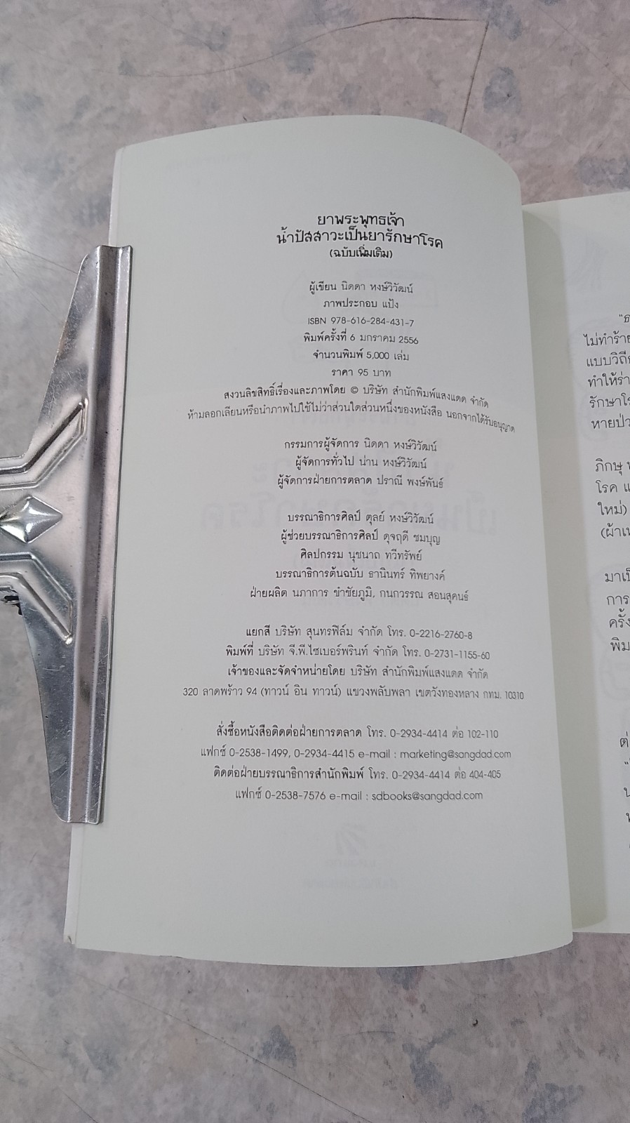 ยาพระพุทธเจ้า น้ำปัสสาวะเป็นยารักษาโรค (ฉบับเพิ่มเติม) / นิดดา หงษ์วิวัฒน์