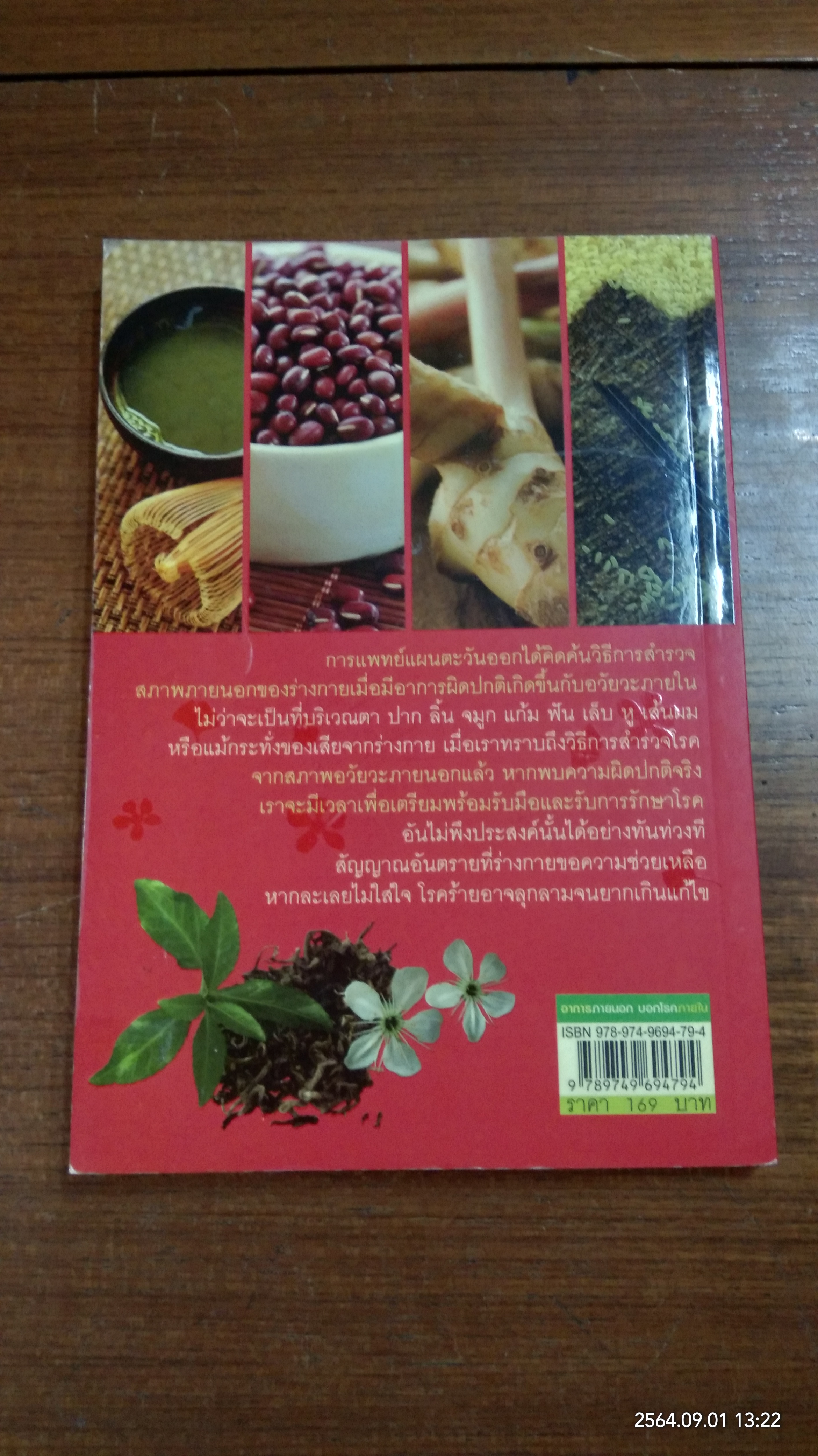 อาการภายนอก บอกโรคร้ายภายใน ตามศาสตร์ตะวันออก / พนิดา กุลประสูติดิลก