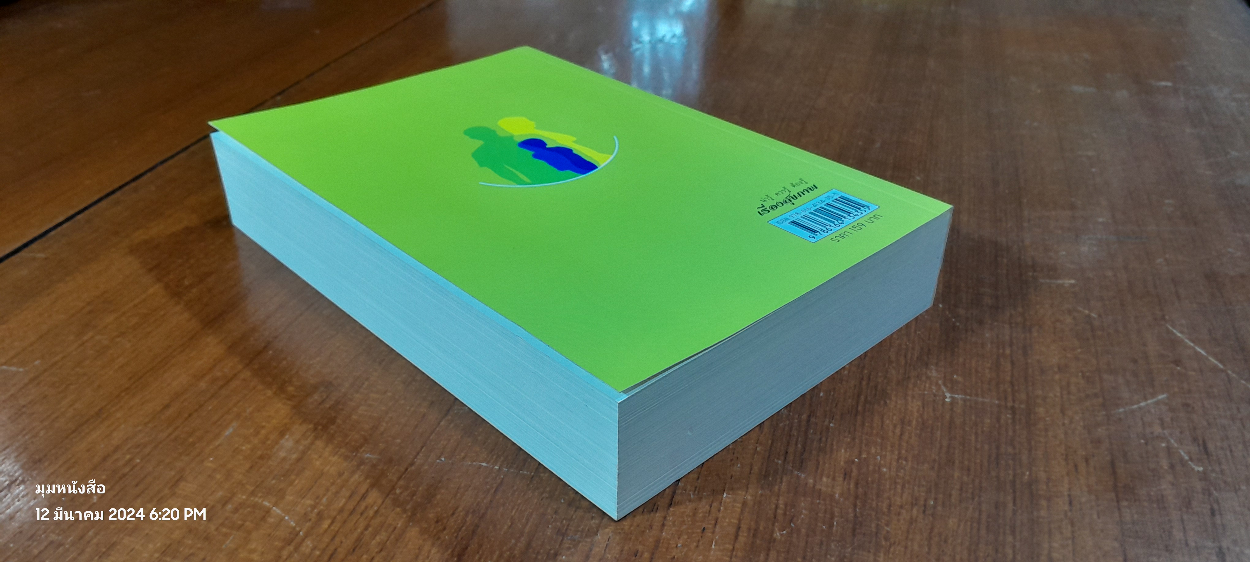 น่ารู้ ควรรู้ ต้องรู้ เรื่องสุขภาพ / ศาสตราจารย์ ดร.วรนันท์ ศุภฬ์พัฒน์