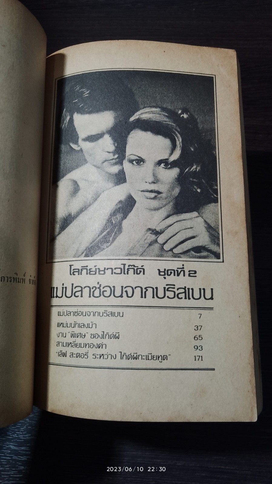 แม่ปลาช่อนจากบริสเบน / ตีะ ท่าอิฐ