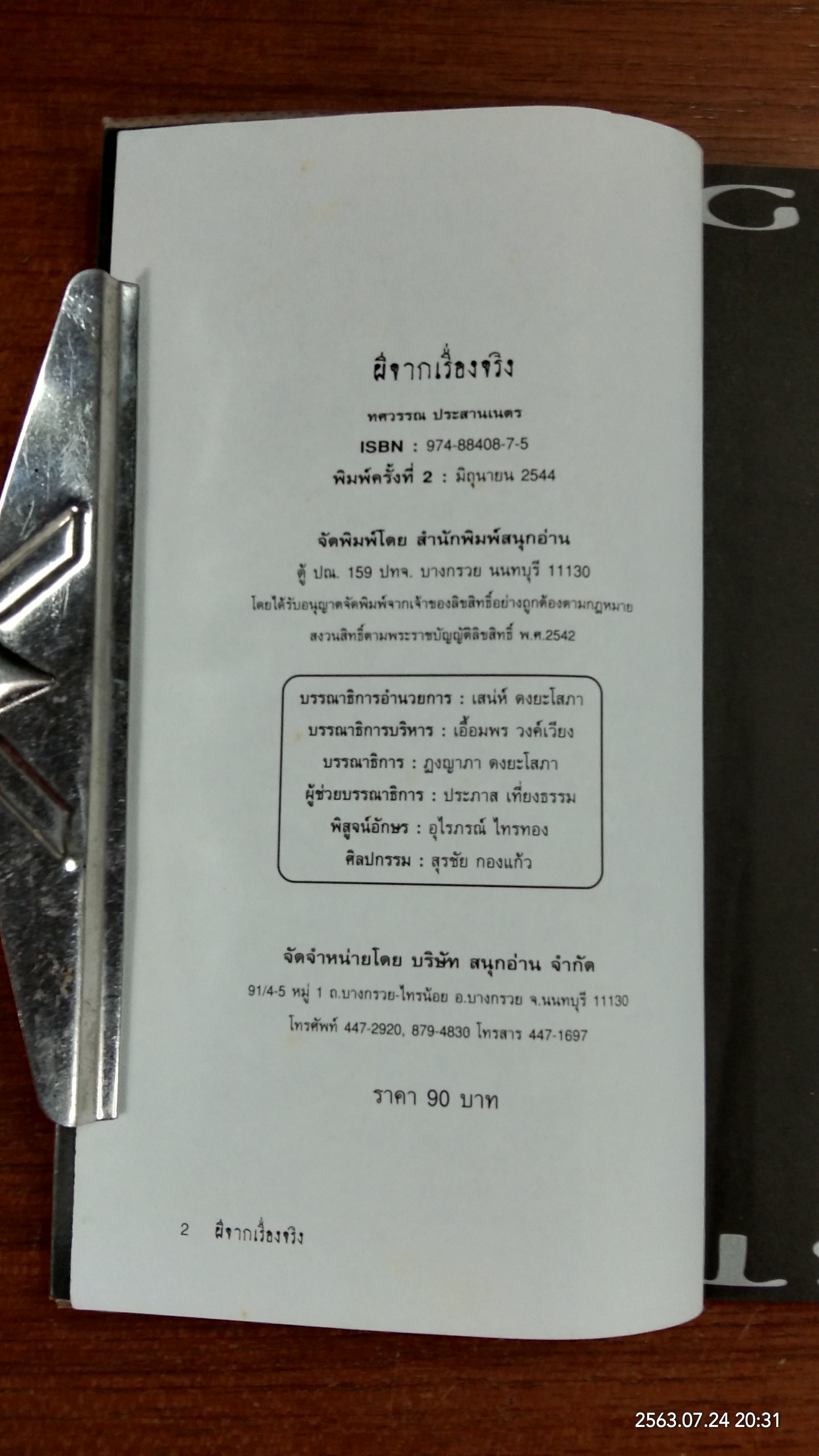 ผีจากเรื่องจริง / ทศวรรณ ประสานเนตร