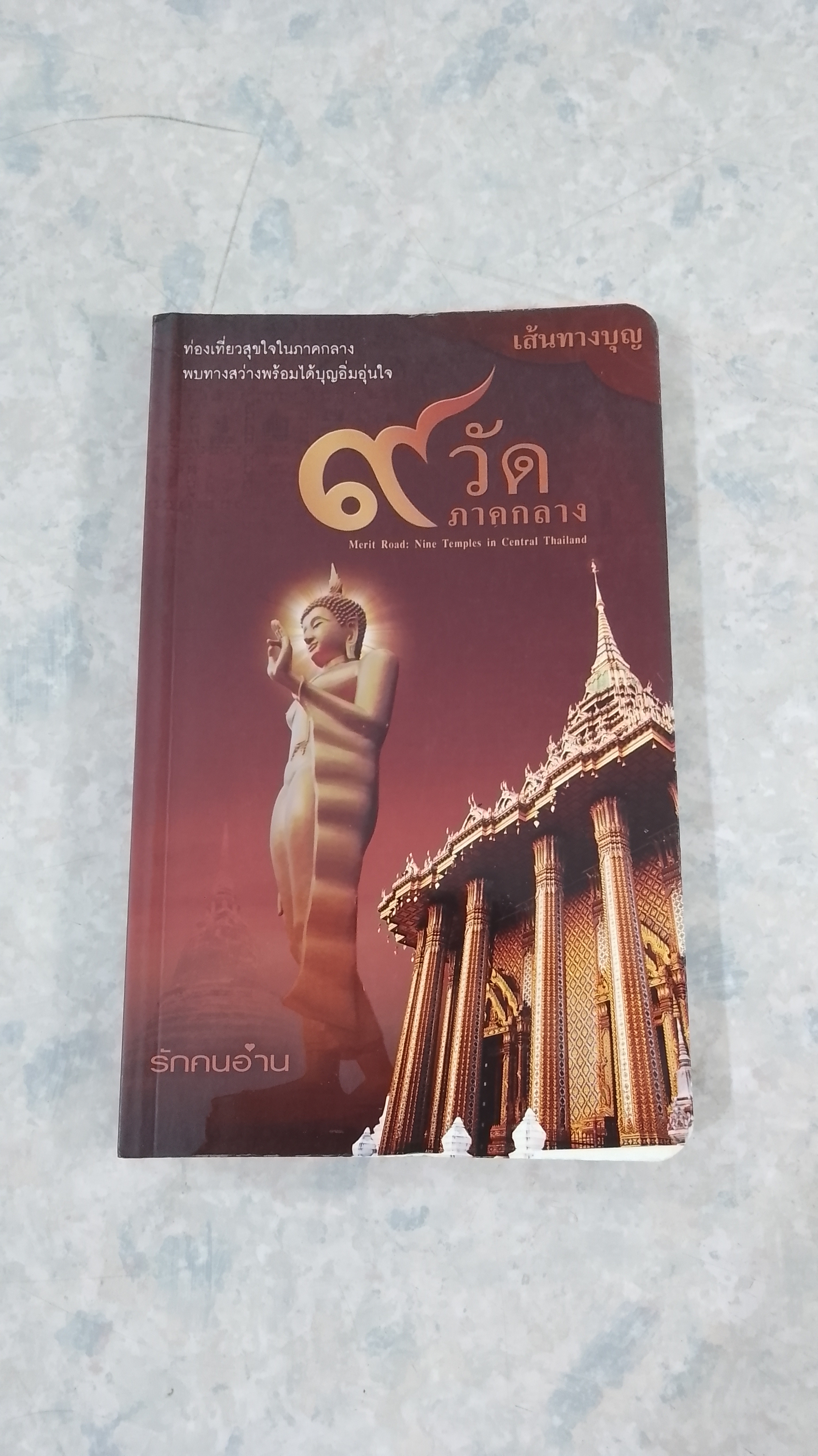 เส้นทางบุญ ๙ วัด ภาคกลาง / วัลลภ คล่องพิทยาพงษ์