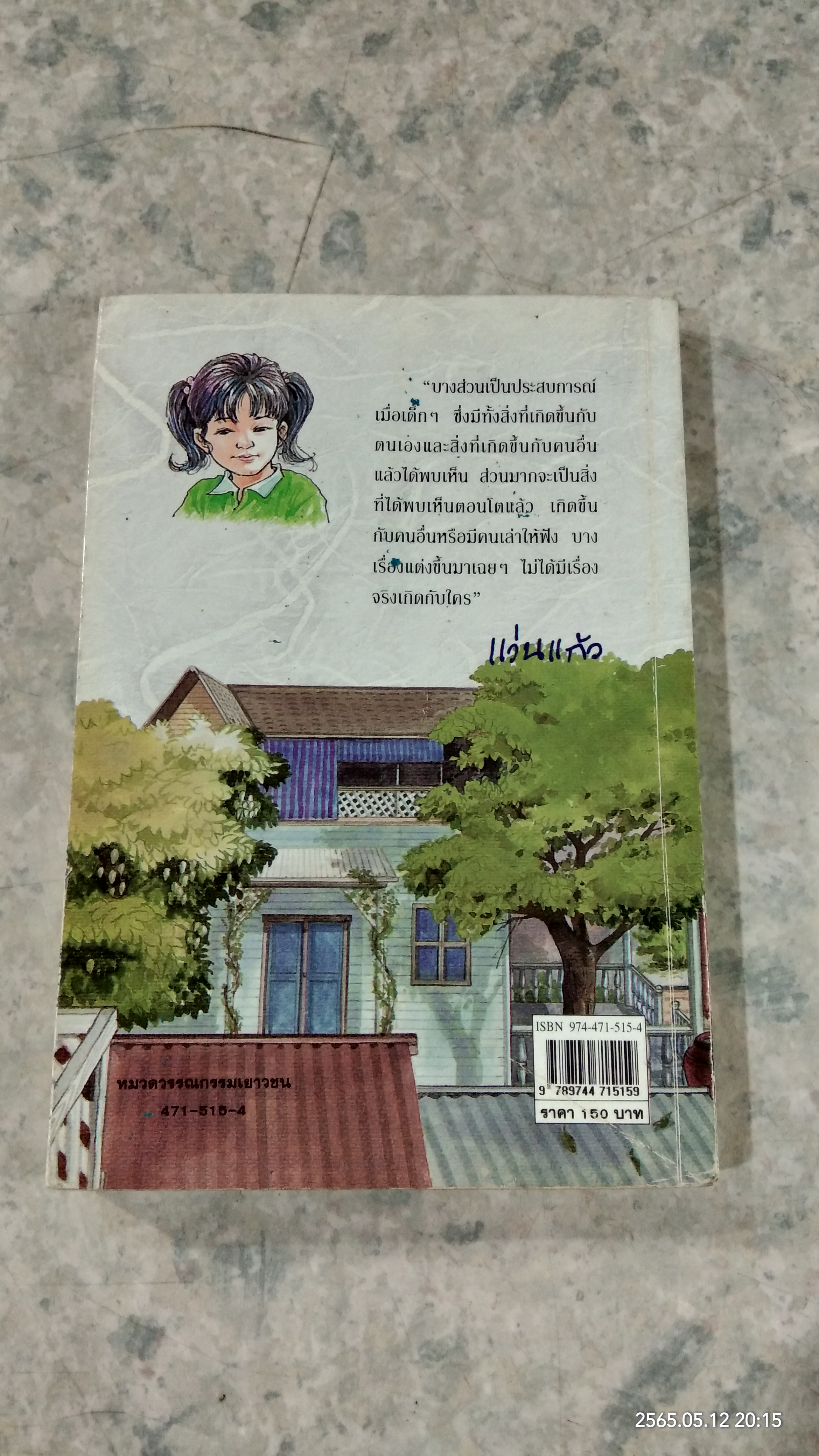 แก้วจอมซน / แว่นแก้ว