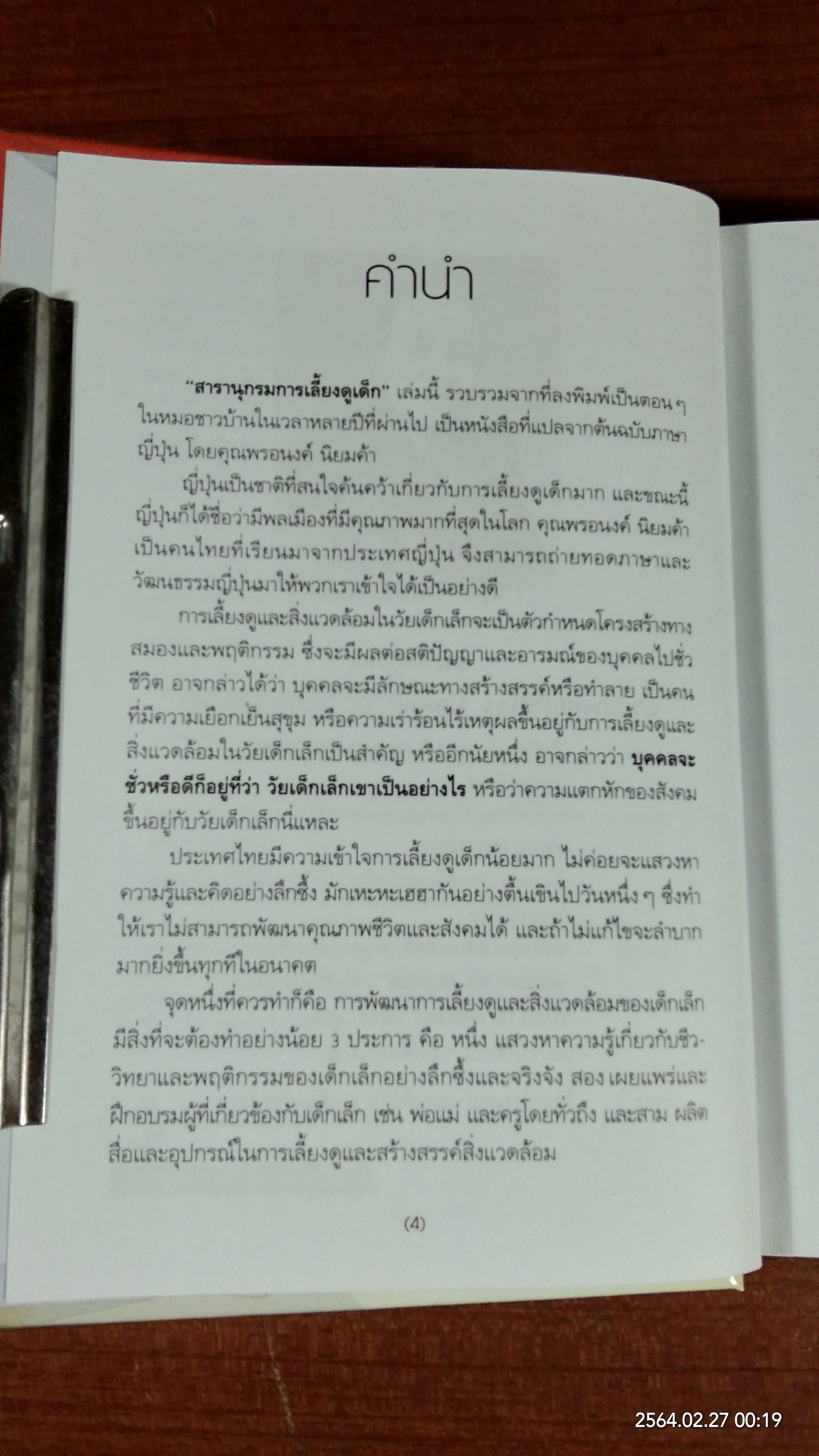 สารานุกรมการเลี้ยงดูเด็ก เล่ม 1 / นายแพทย์มิชิโอะ มัตสุดะ