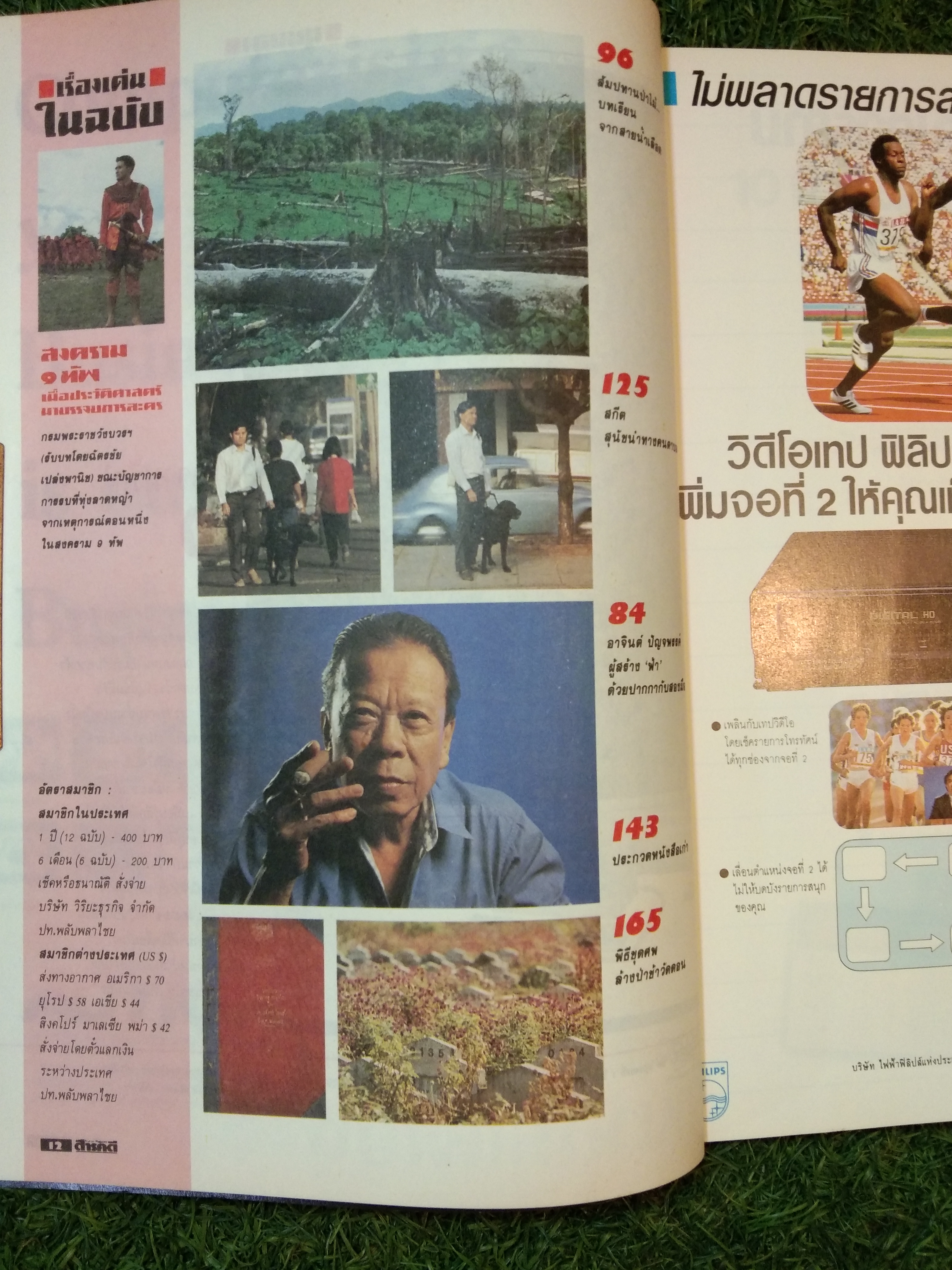 สารคดี : ฉบับที่ 47 เปิดปม ละครประวัติศาสตร์ สงคราม 9 ทัพ