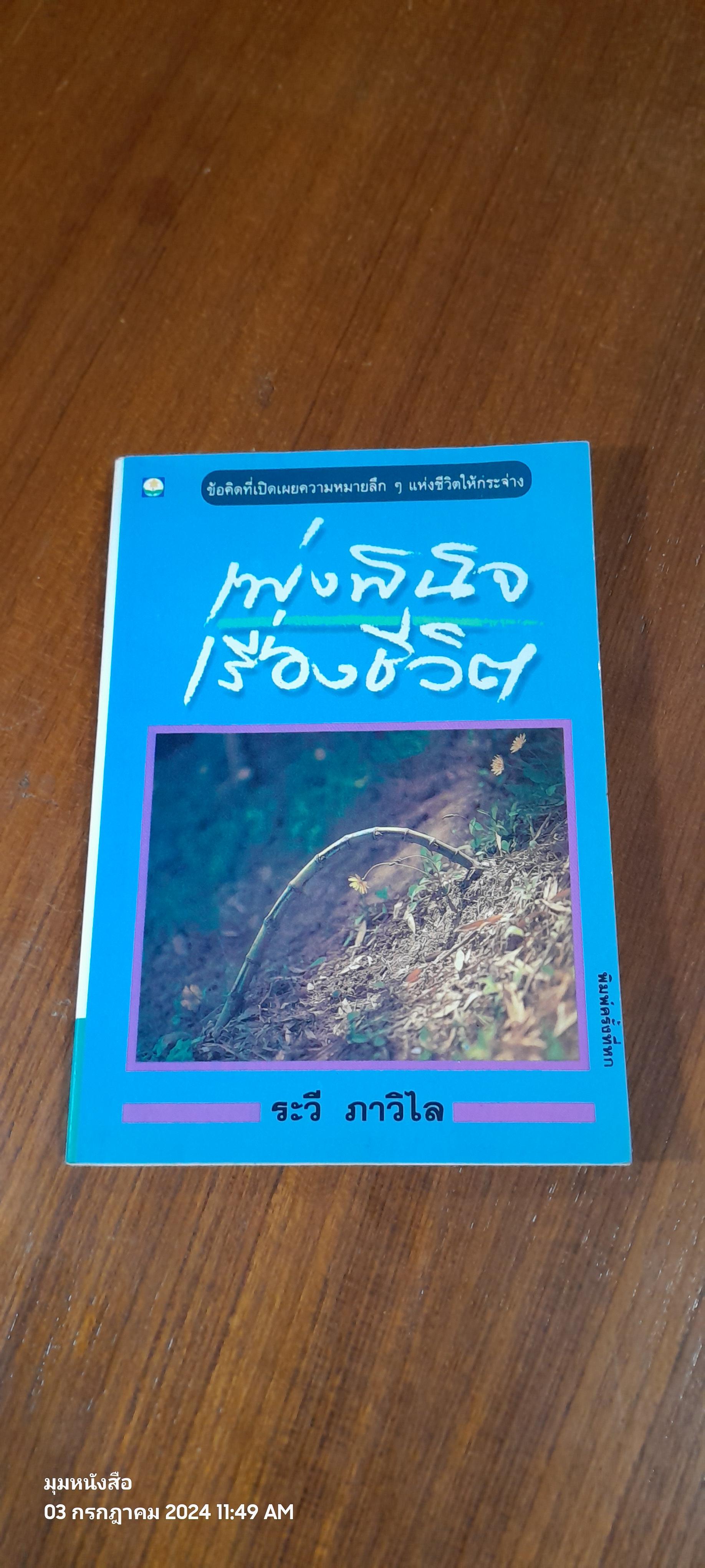 เพ่งพินิจเรื่องชีวิต / ระวี ภาวิไล