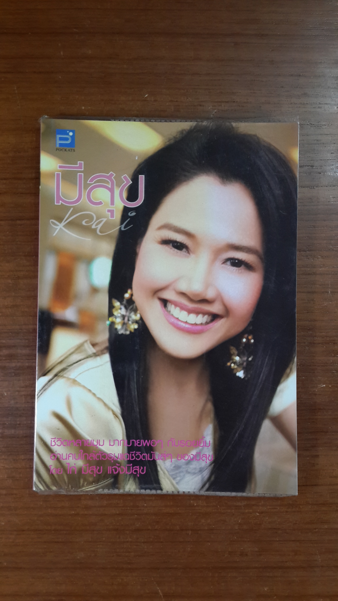 มีสุข / มีสุข แจ้งมีสุข