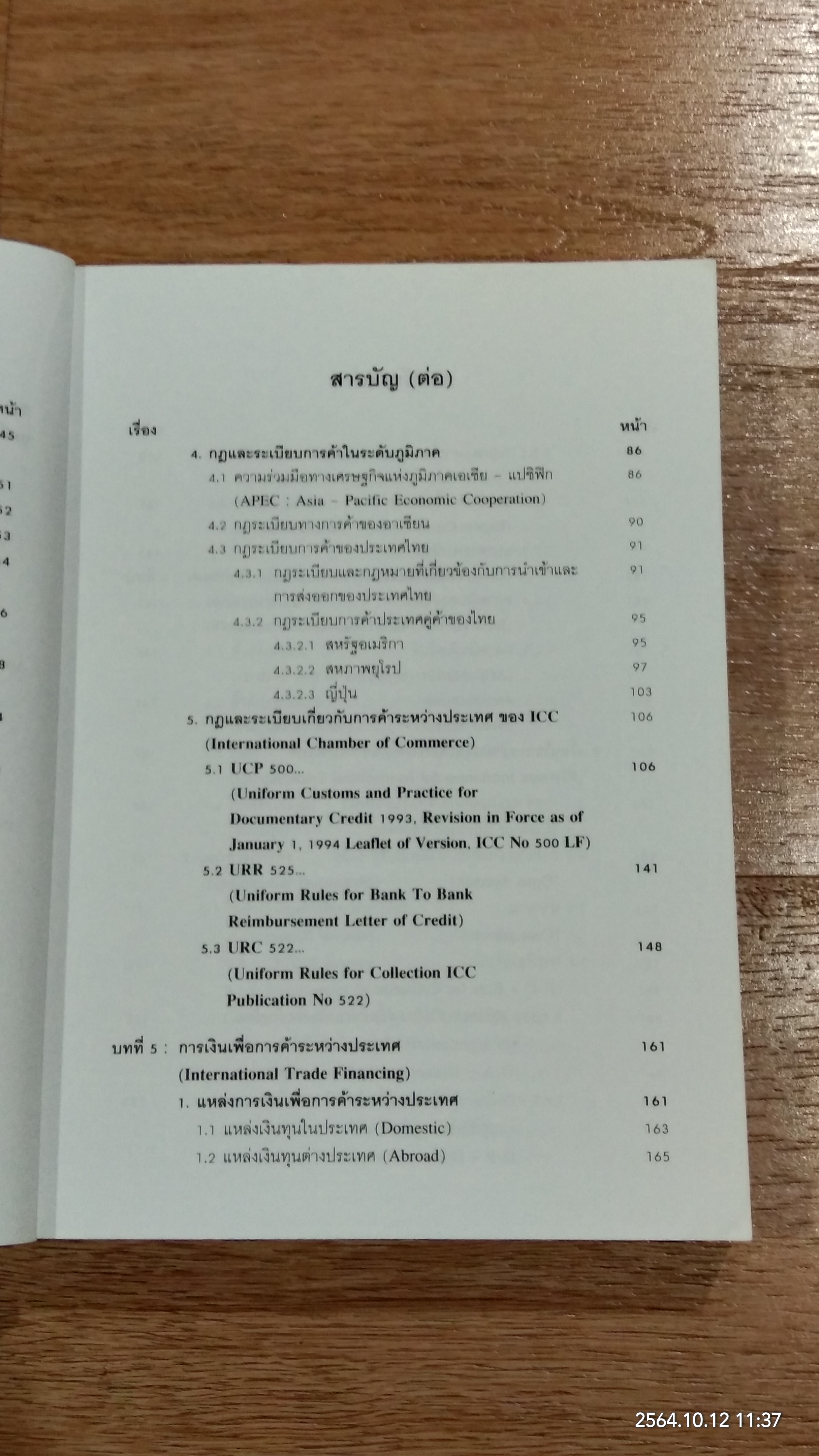 การค้าระหว่างประเทศ / ว่าที่ ร.ต.สมพงษ์ เฟื่องอารมย์