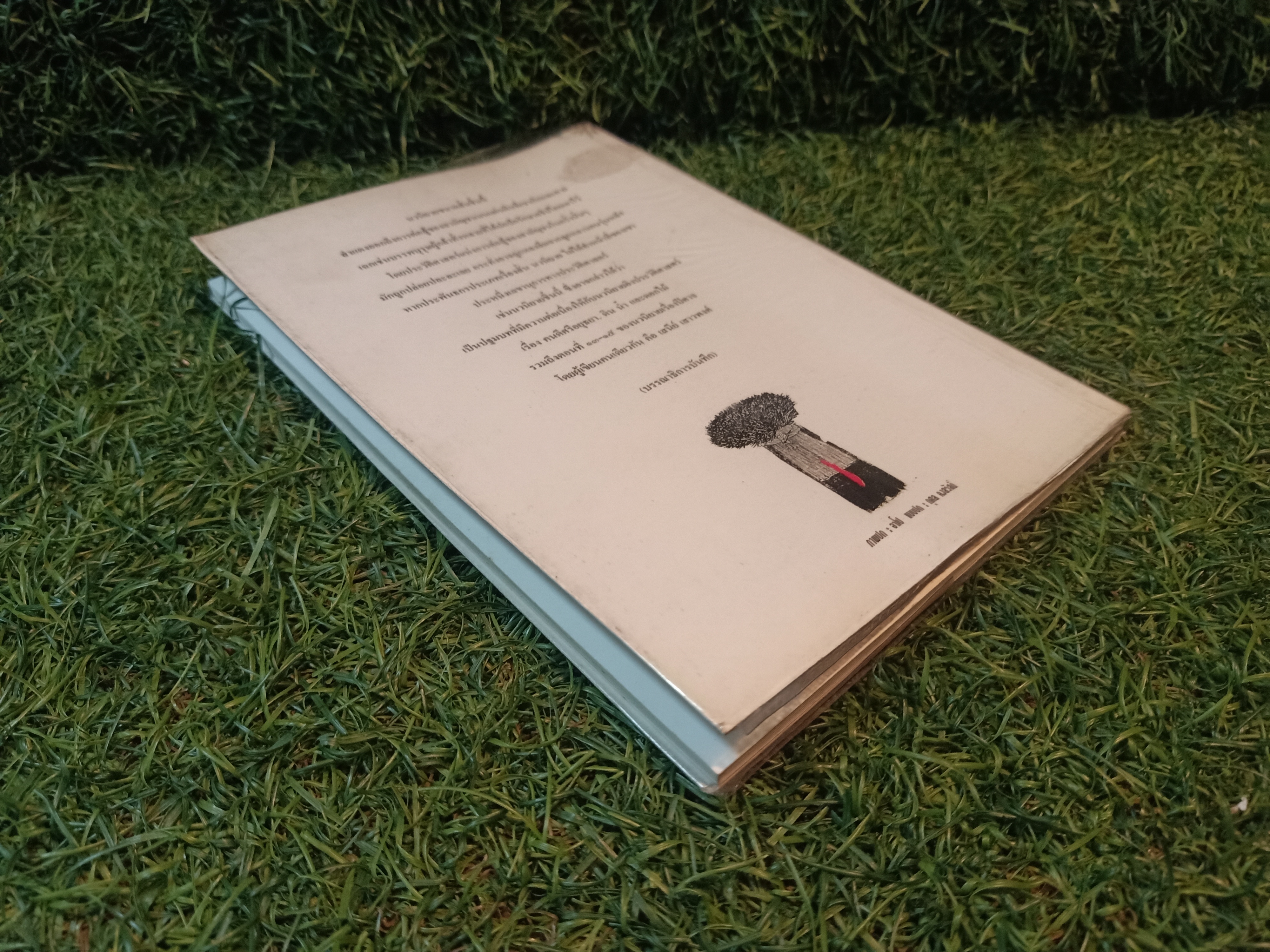 ชีวิตบนความตาย / เสนีย์ เสาวพงศ์