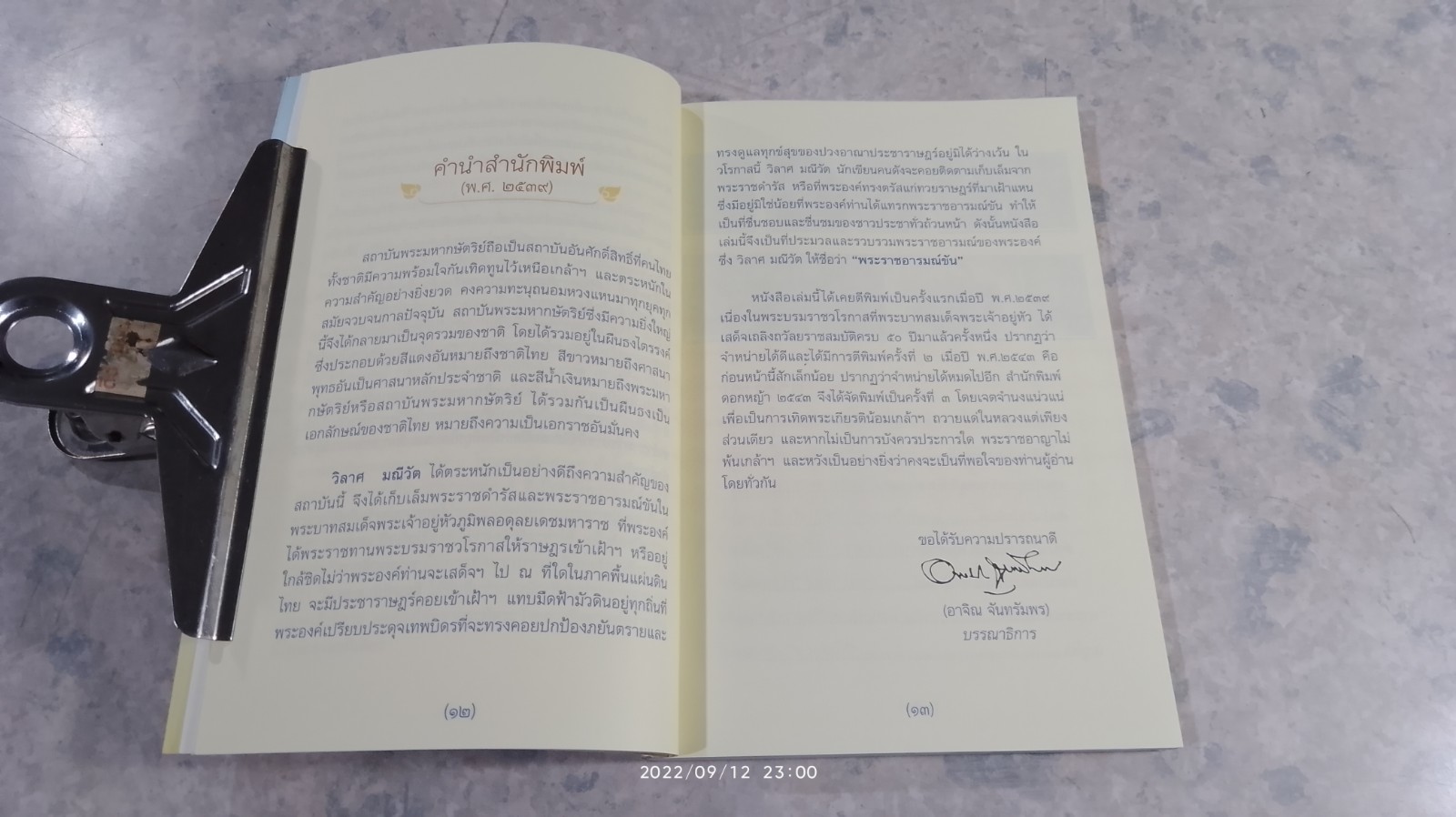 พระราชอารมณ์ขัน / วิลาศ มณีวัต