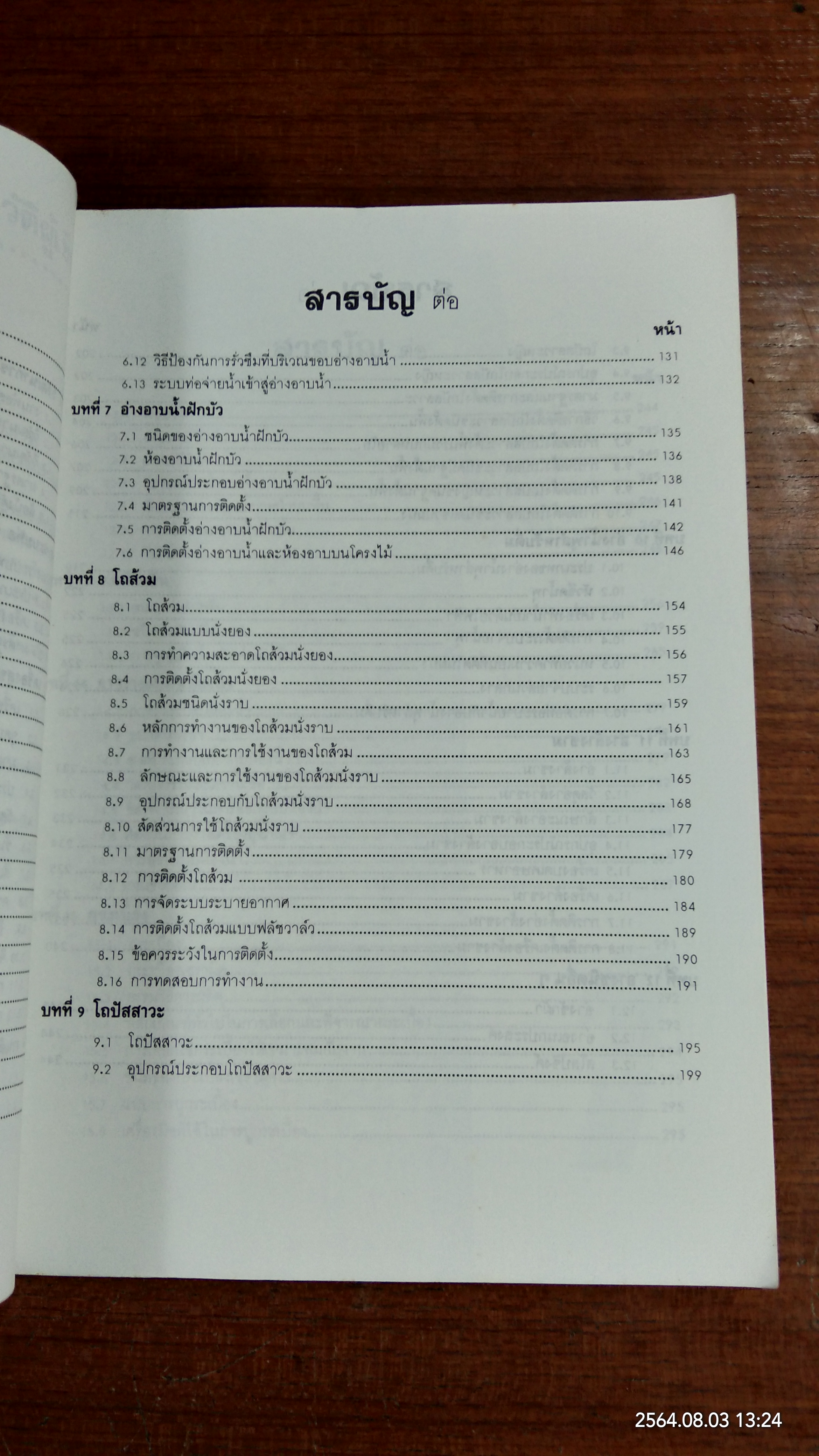 เครื่องสุขภัณฑ์ / มานะศิษฏ์ พิมพ์สาร