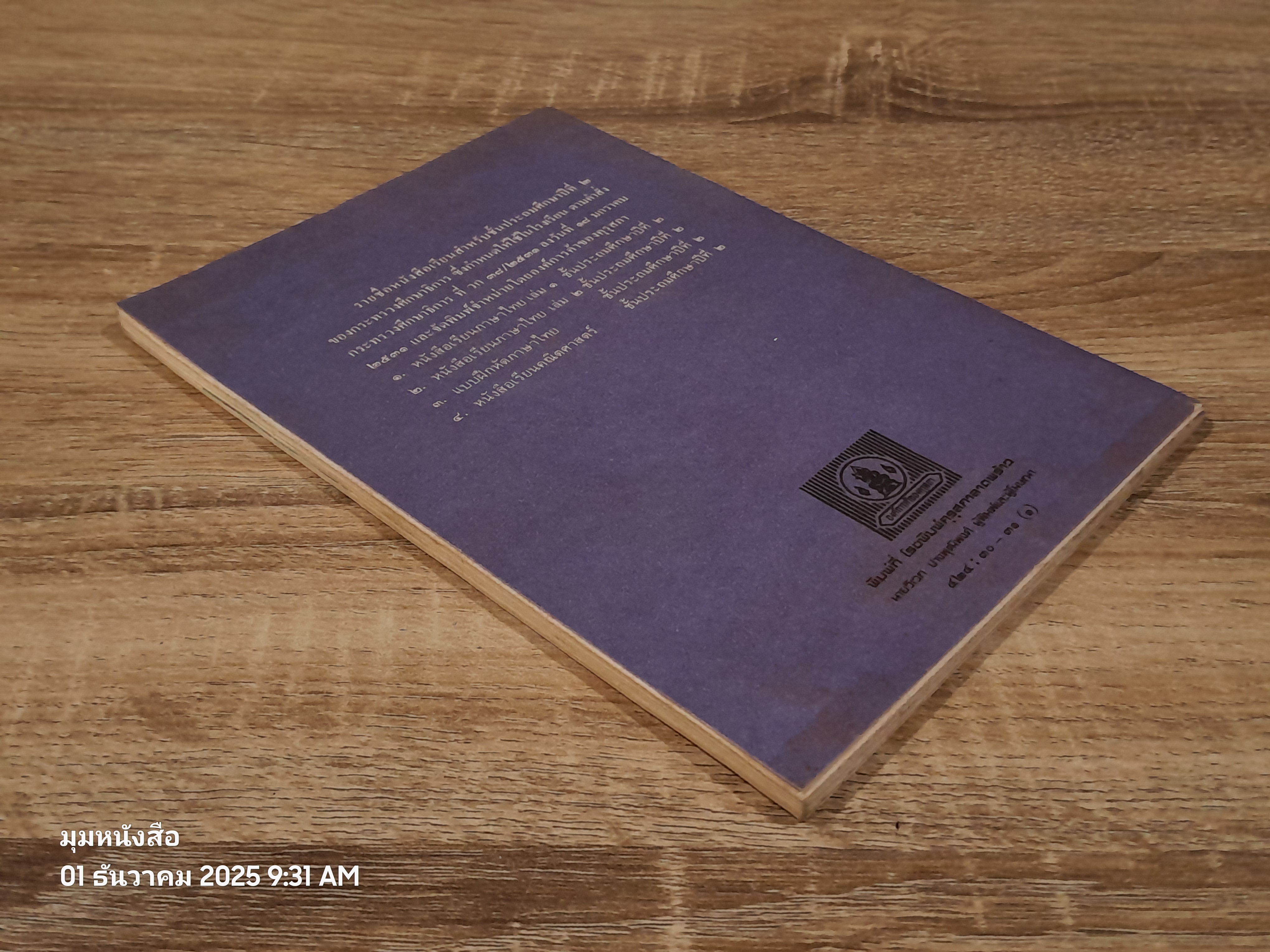 หนังสือเรียนภาษาไทย ชั้นประถมศึกษาปีที่ ๒ เล่ม ๒ (มานี-มานะ) / กระทรวงศึกษาธิการ