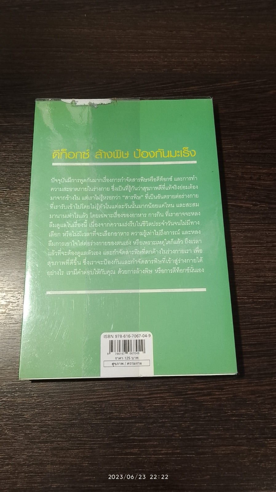 ดีท็อกซ์ ล้างพิษ ป้องกันมะเร็ง / หมอโอ๋