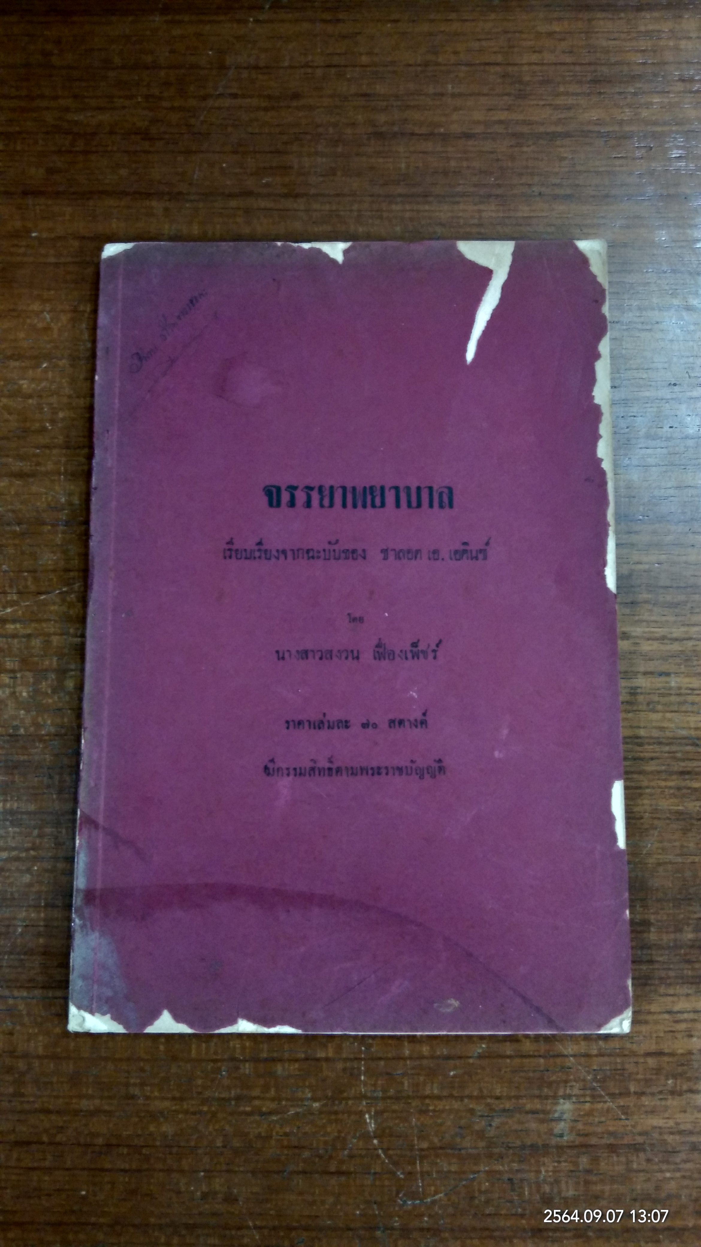 จรรยาพยาบาล / ชาลอต เอ. เอคินซ์