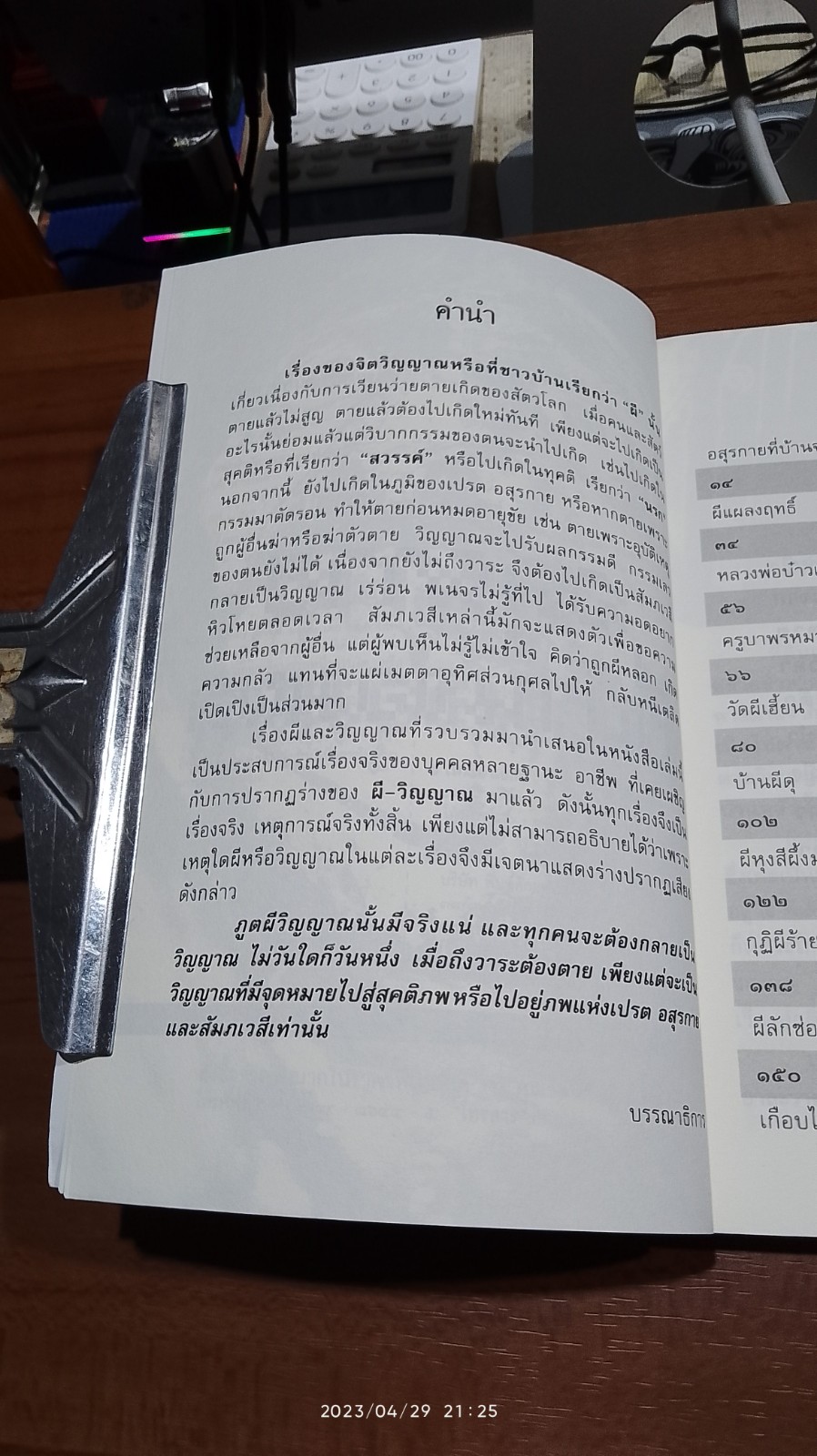 อสุรกายที่บ้านจอมพล / นที ลานโพธิ์