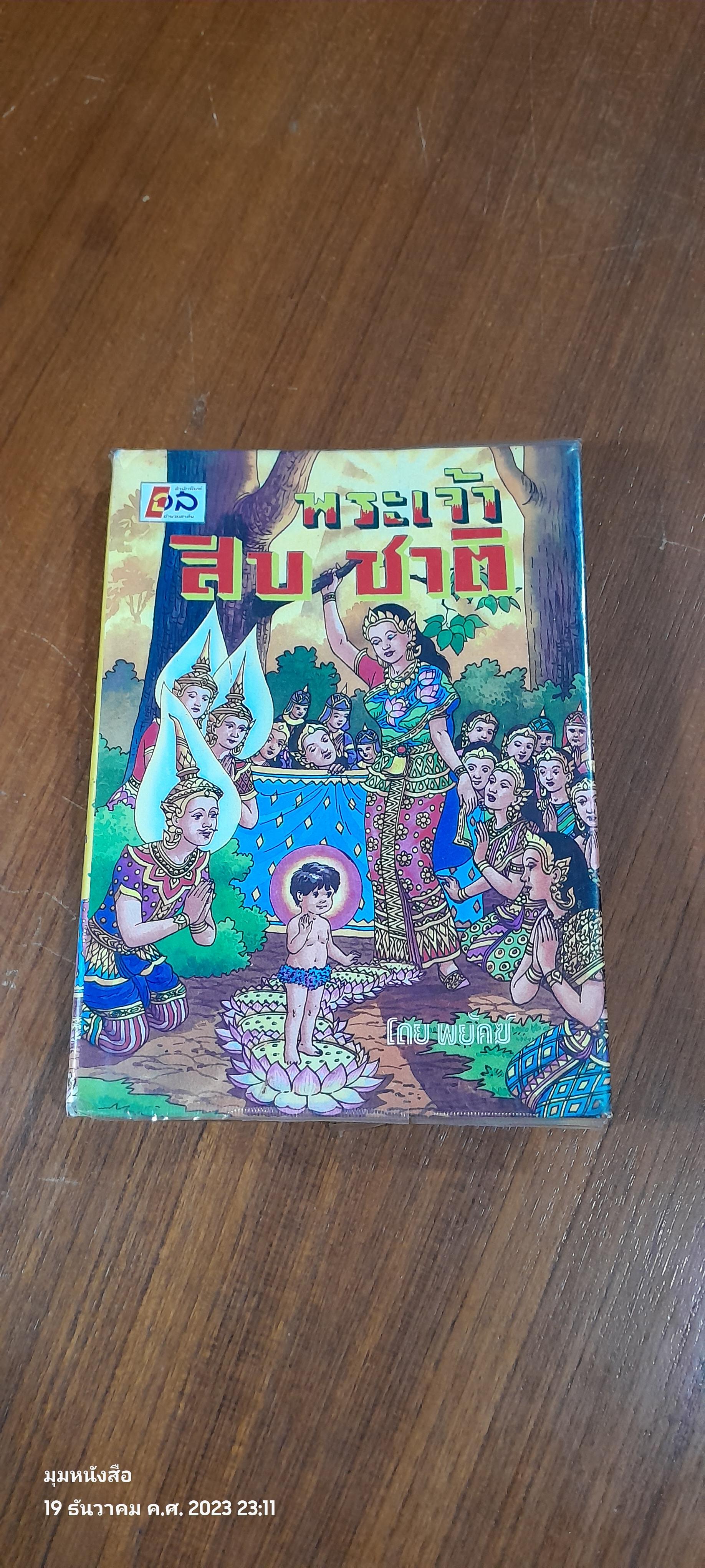 พระเจ้าสิบชาติ / พยัคฆ์