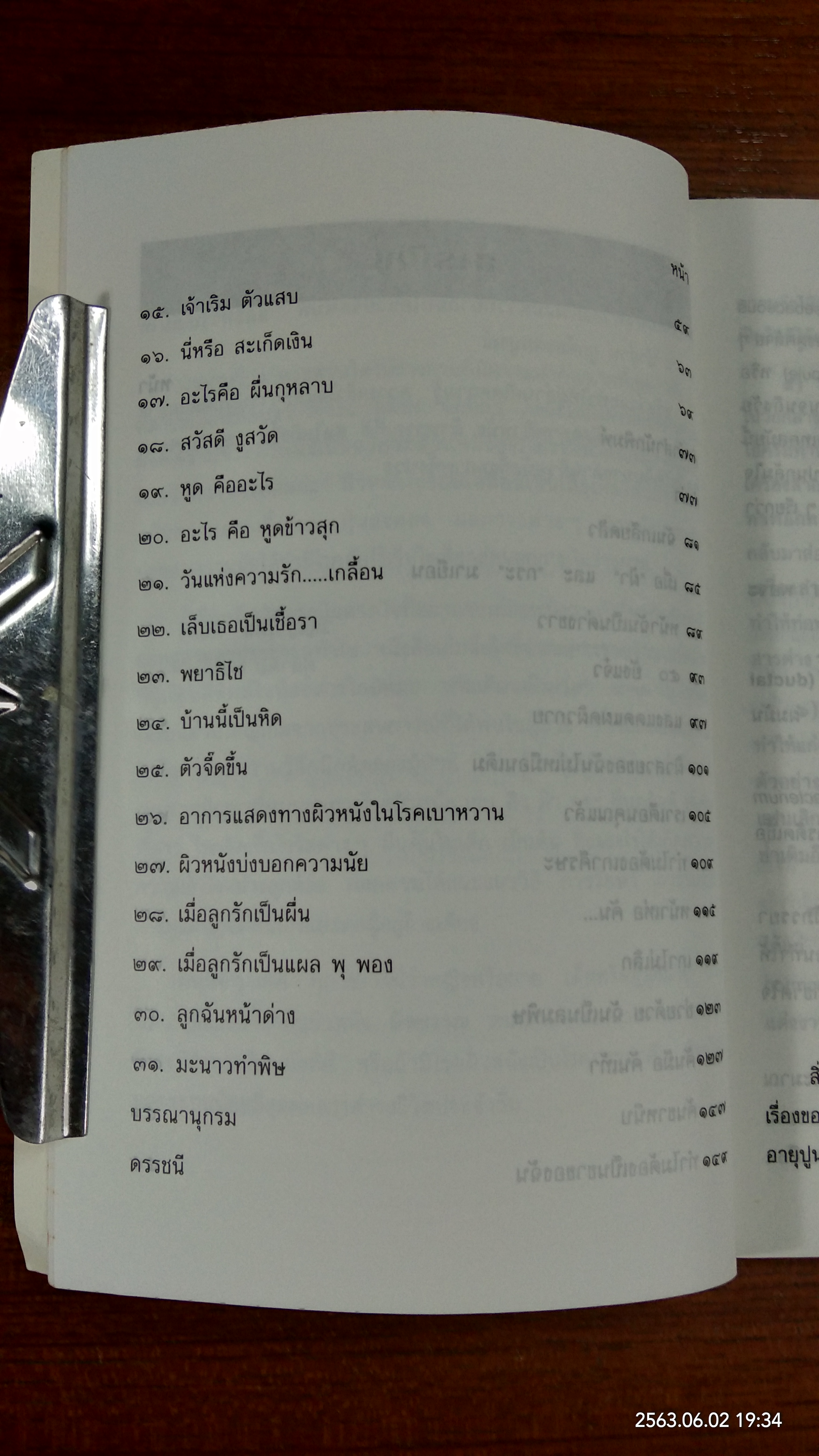 ผิวพรรณดีมีสุข / วิญญารััตน์ ตันศิริ