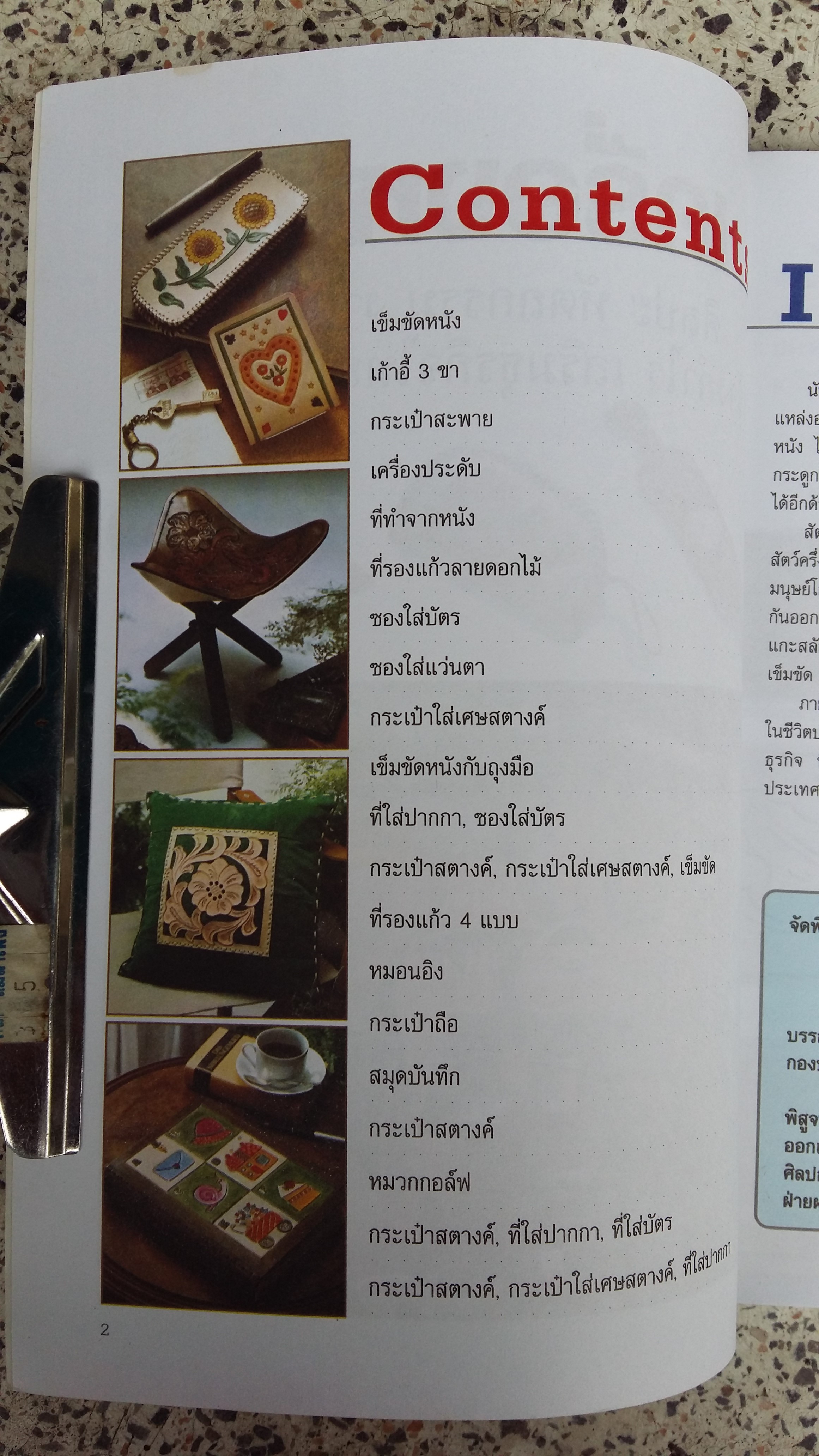 เครื่องหนัง ศิลปะ หัตถกรรม งานฝีมือ / เฉลิมวงศ์ เจริญสุข