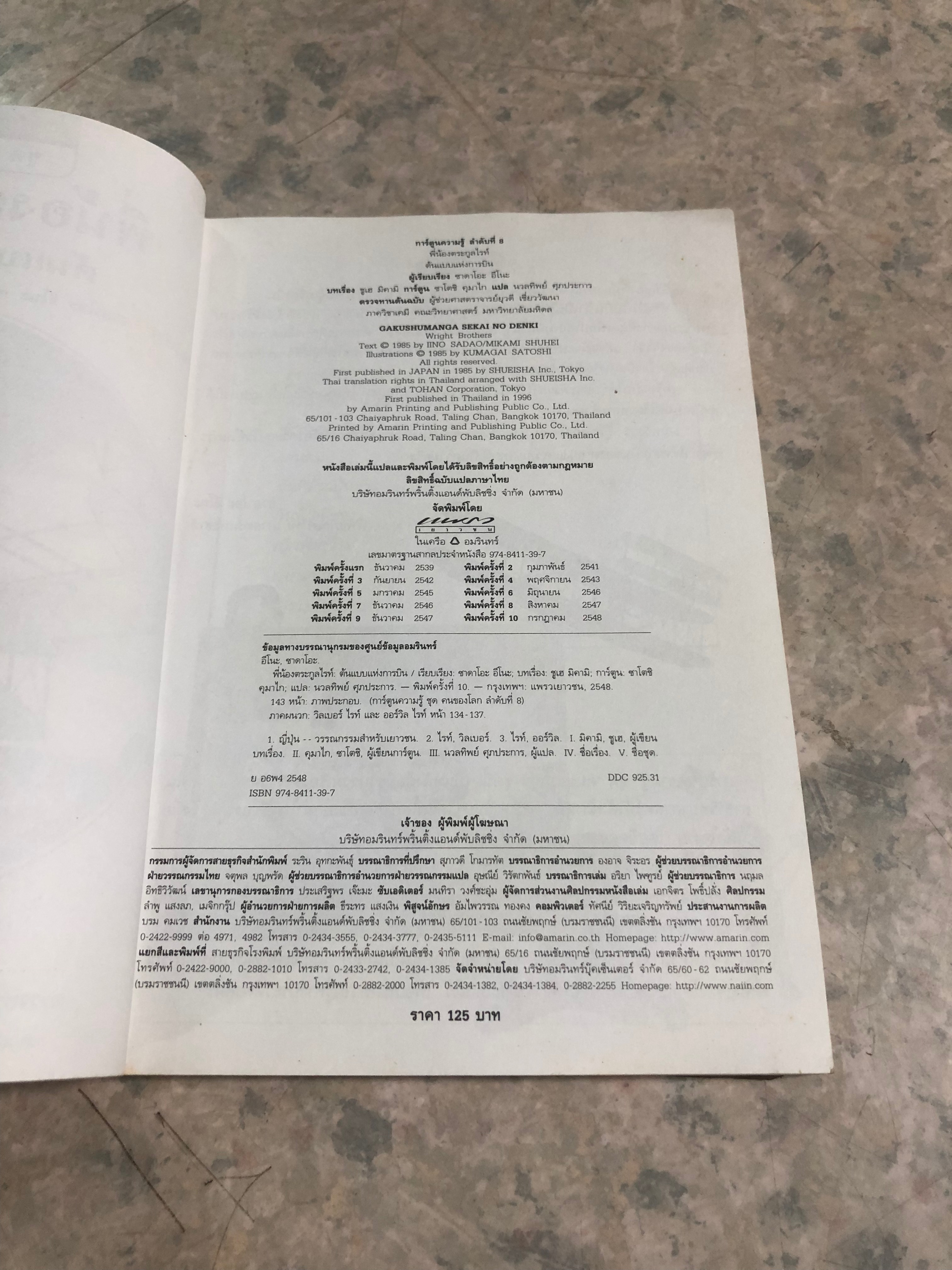 การ์ตูนความรู้ ชุด คนของโลก : พี่น้องตระกูลไรท์