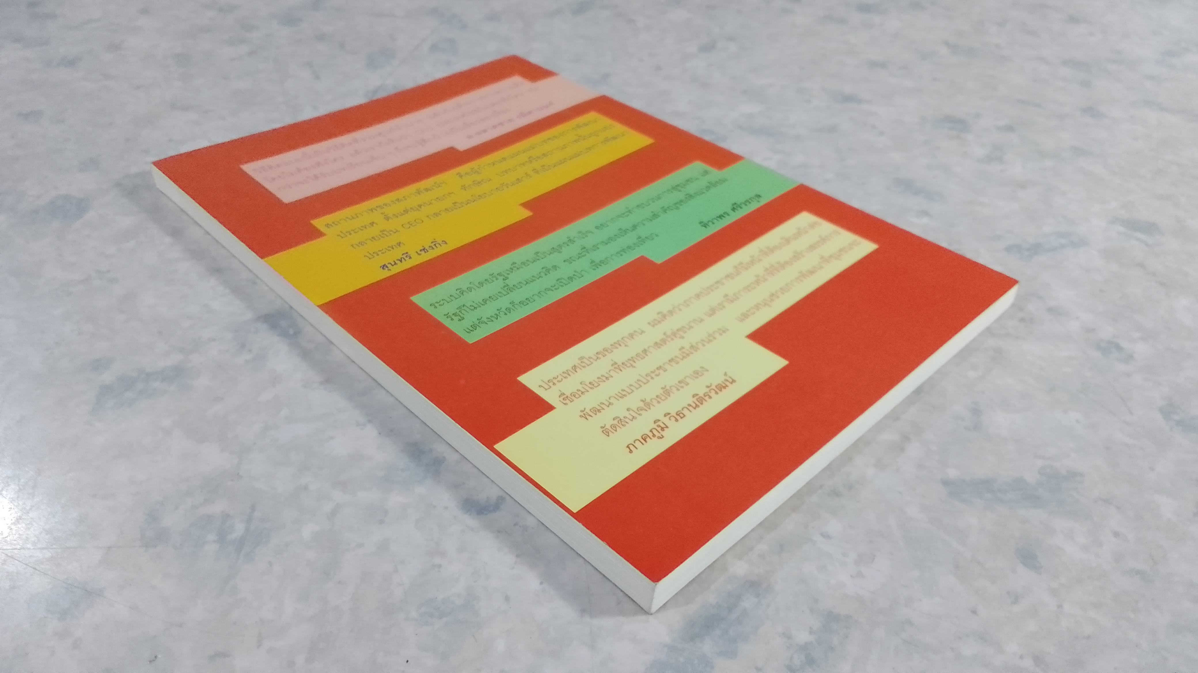 ยุทธศาสตร์การพัฒนากลุ่มจังหวัด : สู่การพัฒนาหรือทำลาย