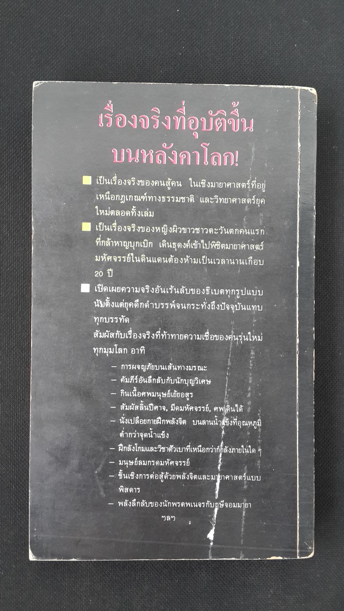 อเล็กซานดรากับความเร้นลับในธิเบต / บรรยง บุญฤทธิ์