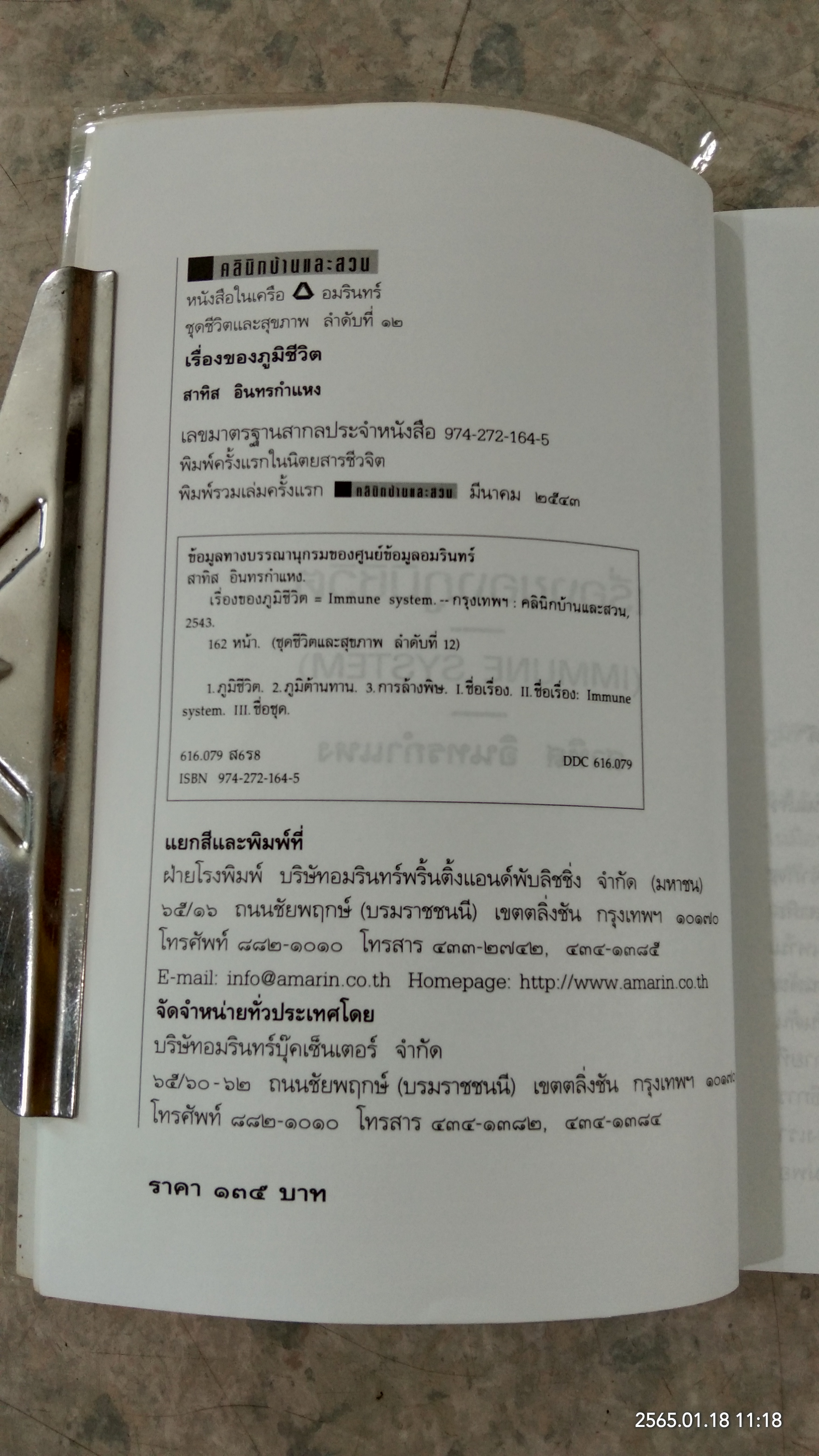 เรื่องของภูมิชีวิต / สาทิส อินทรกำแหง