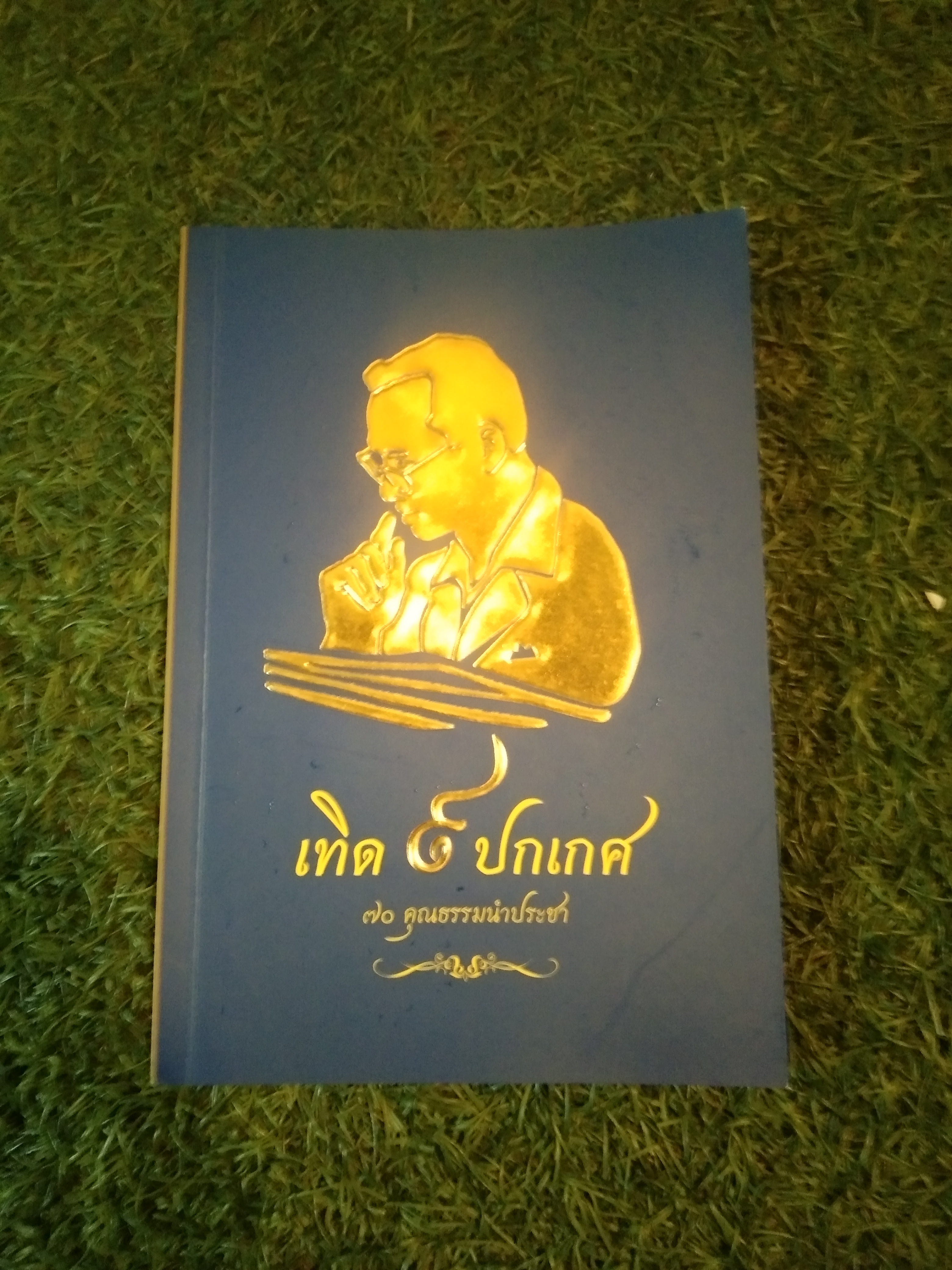 เทิด ๙ ปกเกศ 70 คุณธรรมนำประชา