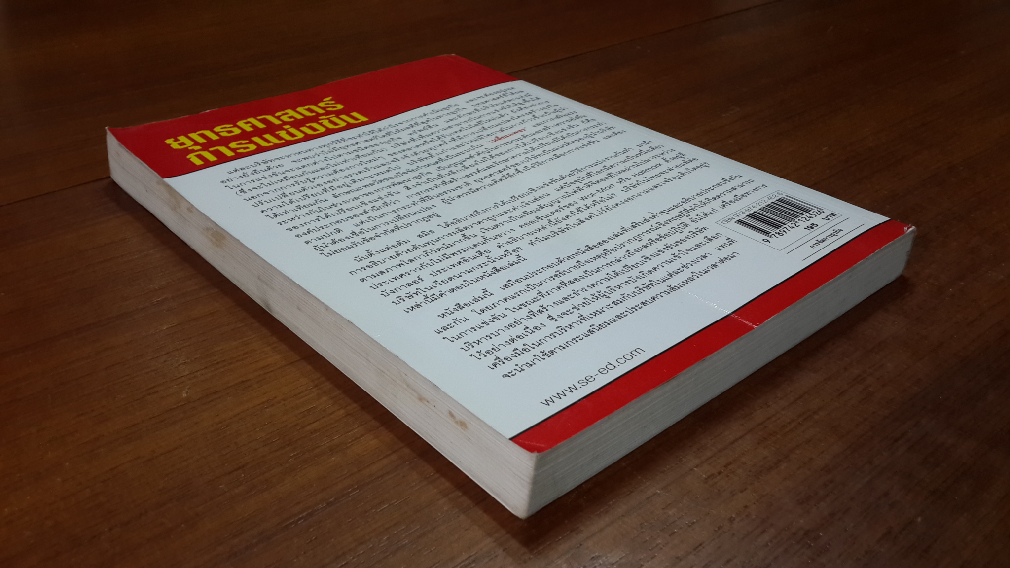 ยุทธศาสตร์การแข่งขัน / ดร.สุวิชัย ศุภรานนท์