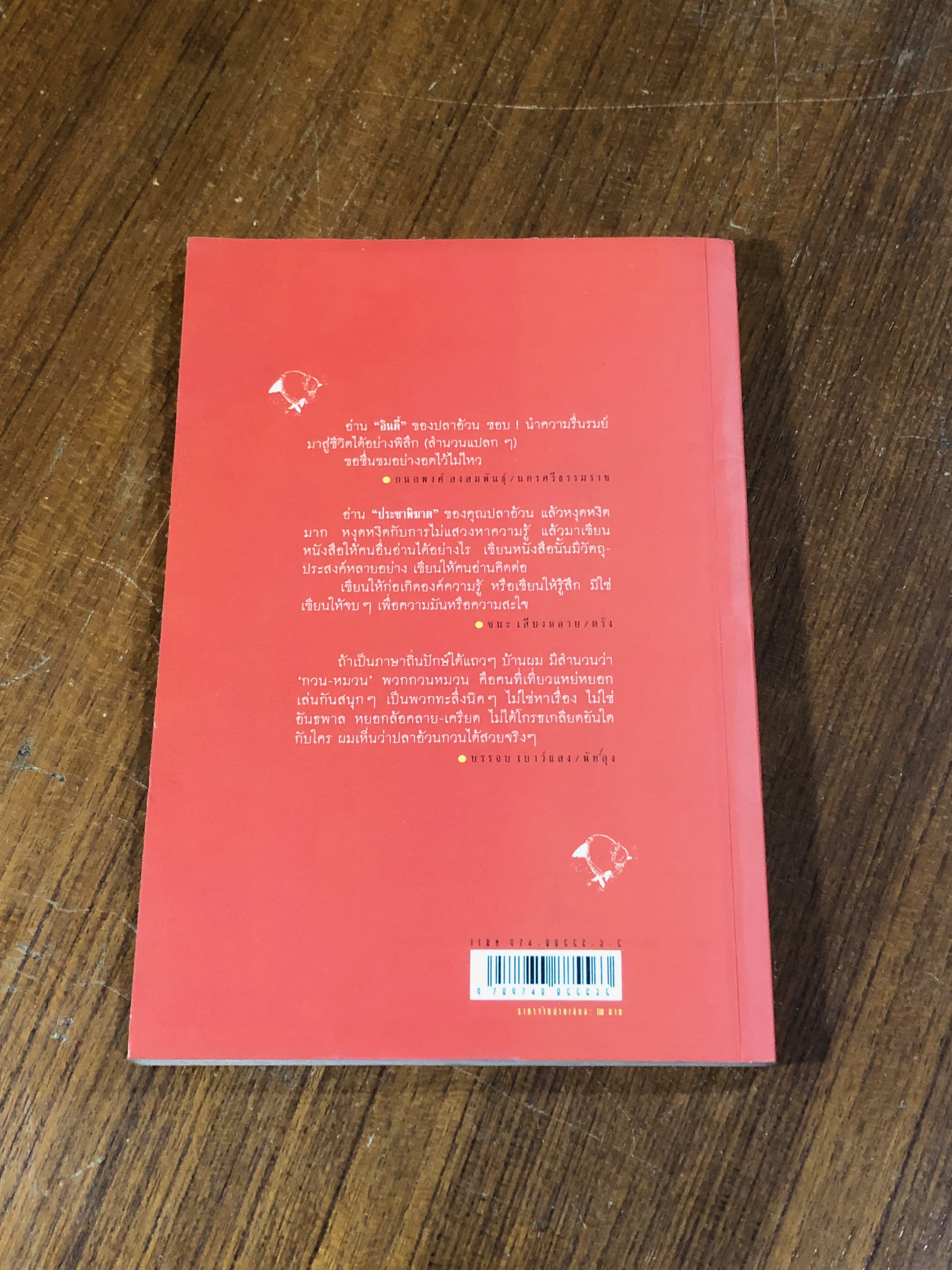 ปลา(อ้วน)ว่ายกวนน้ำ / ปลาอ้วน