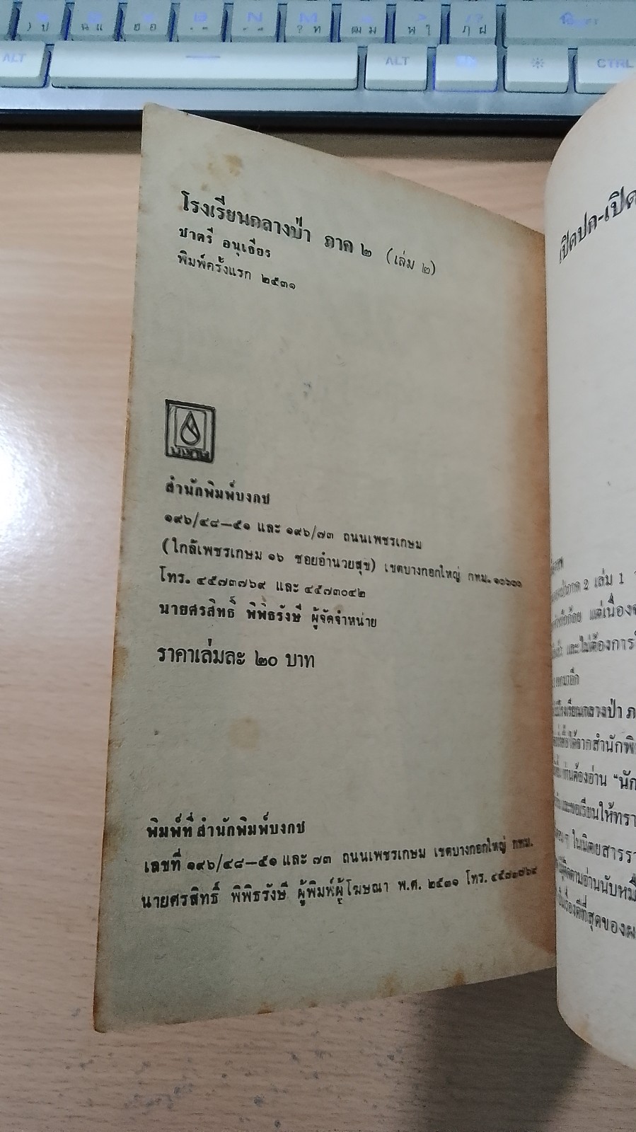 โรงเรียนกลางป่า ภาค 2 เล่ม 2 / ชาตรี อนุเธียร