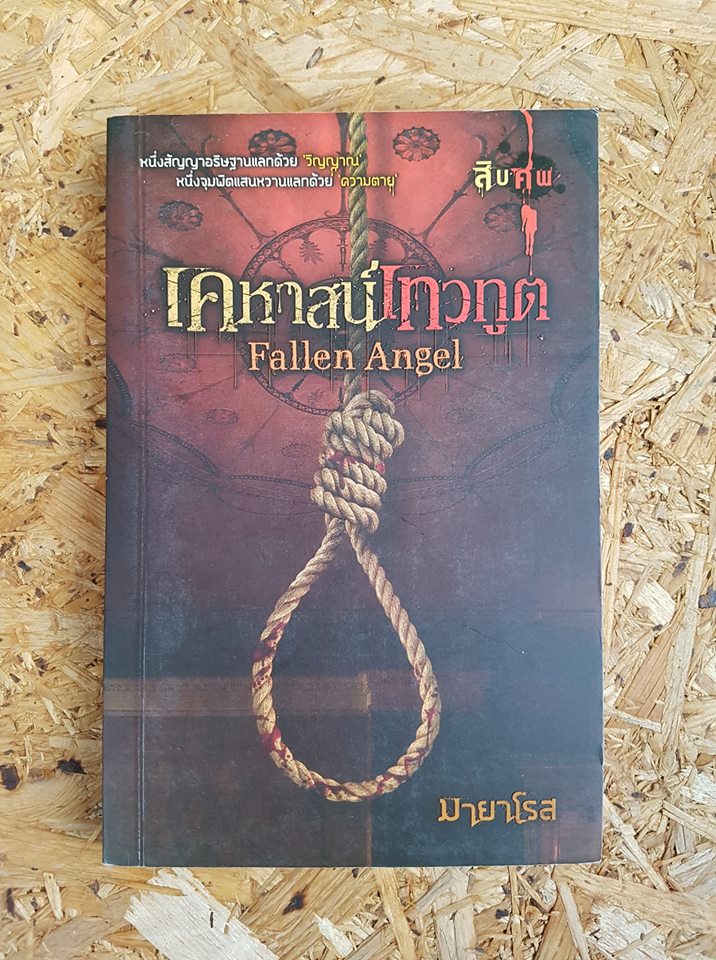 เคหาสน์เทวทูต Fallen Angel / มายาโรส