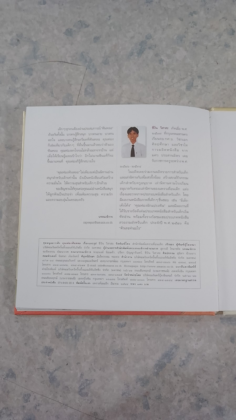 คุณฟองฟันหลอ / ชีวัน วิสาสะ